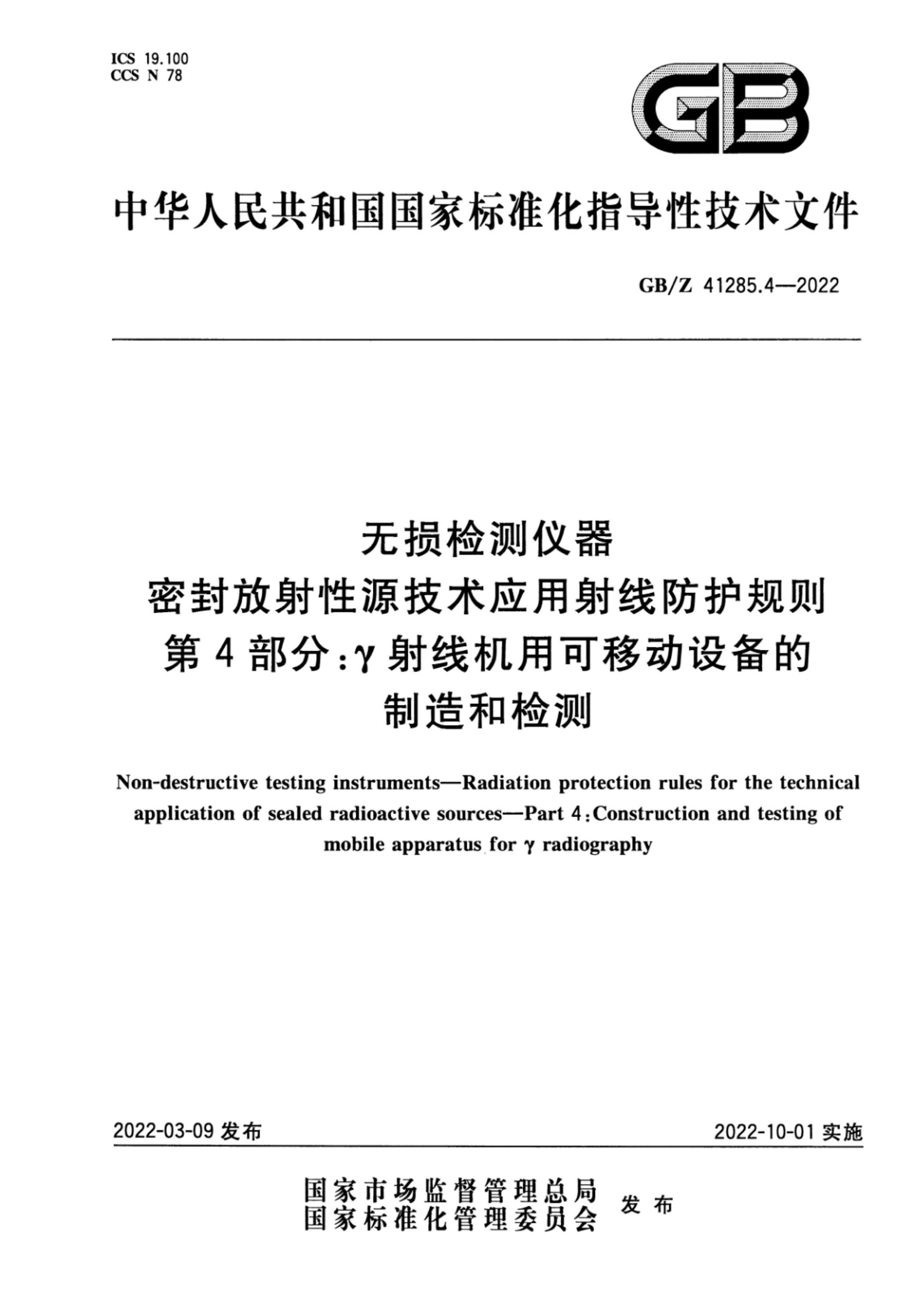 GB/Z 41285.4-2022 无损检测仪器 密封放射性源技术应用射线防护规则 第4部分：γ射线机用可移动设备的制造和检测 标准封面
