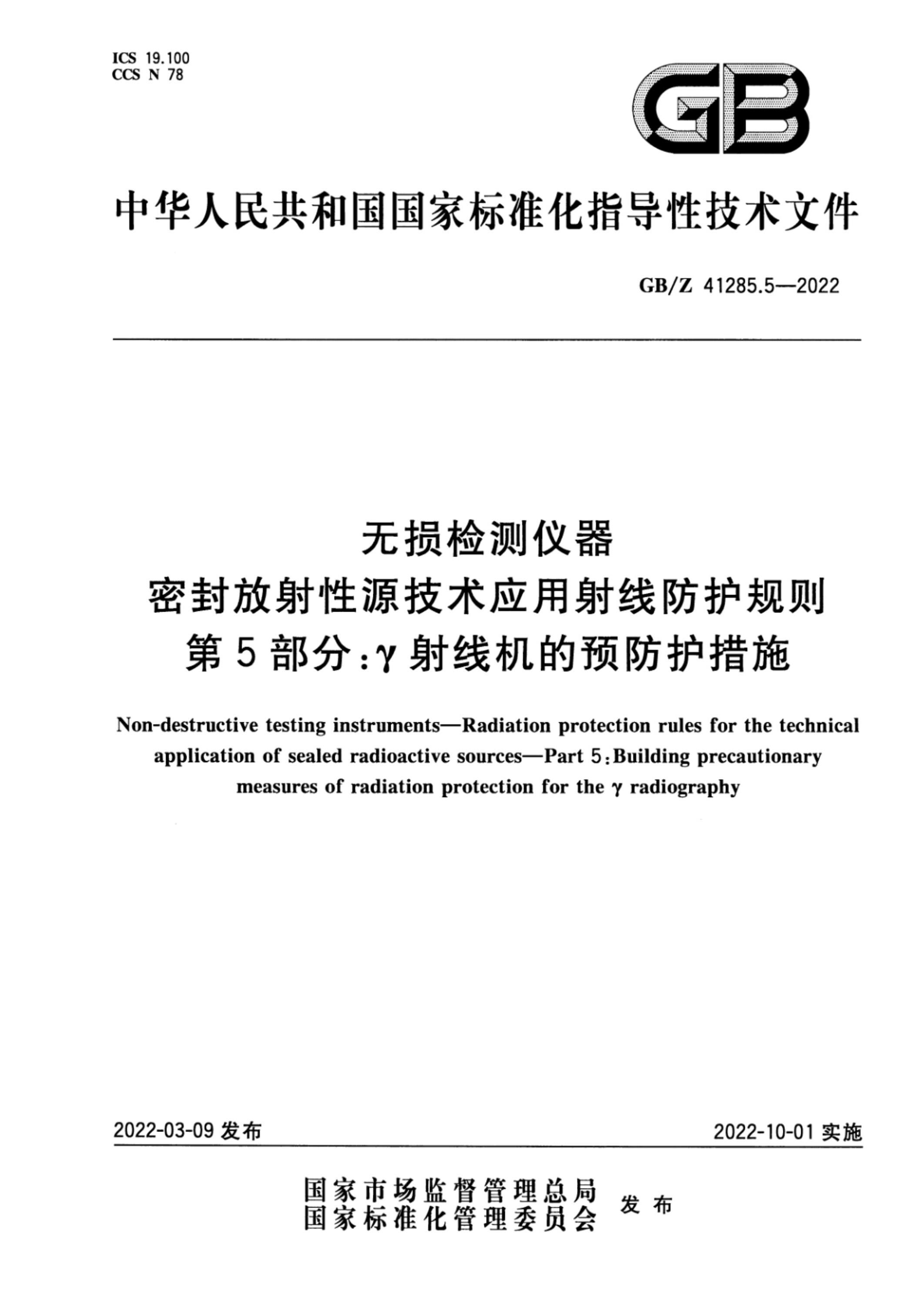 GB/Z 41285.5-2022 无损检测仪器 密封放射性源技术应用射线防护规则 第5部分：γ射线机的预防护措施 标准封面