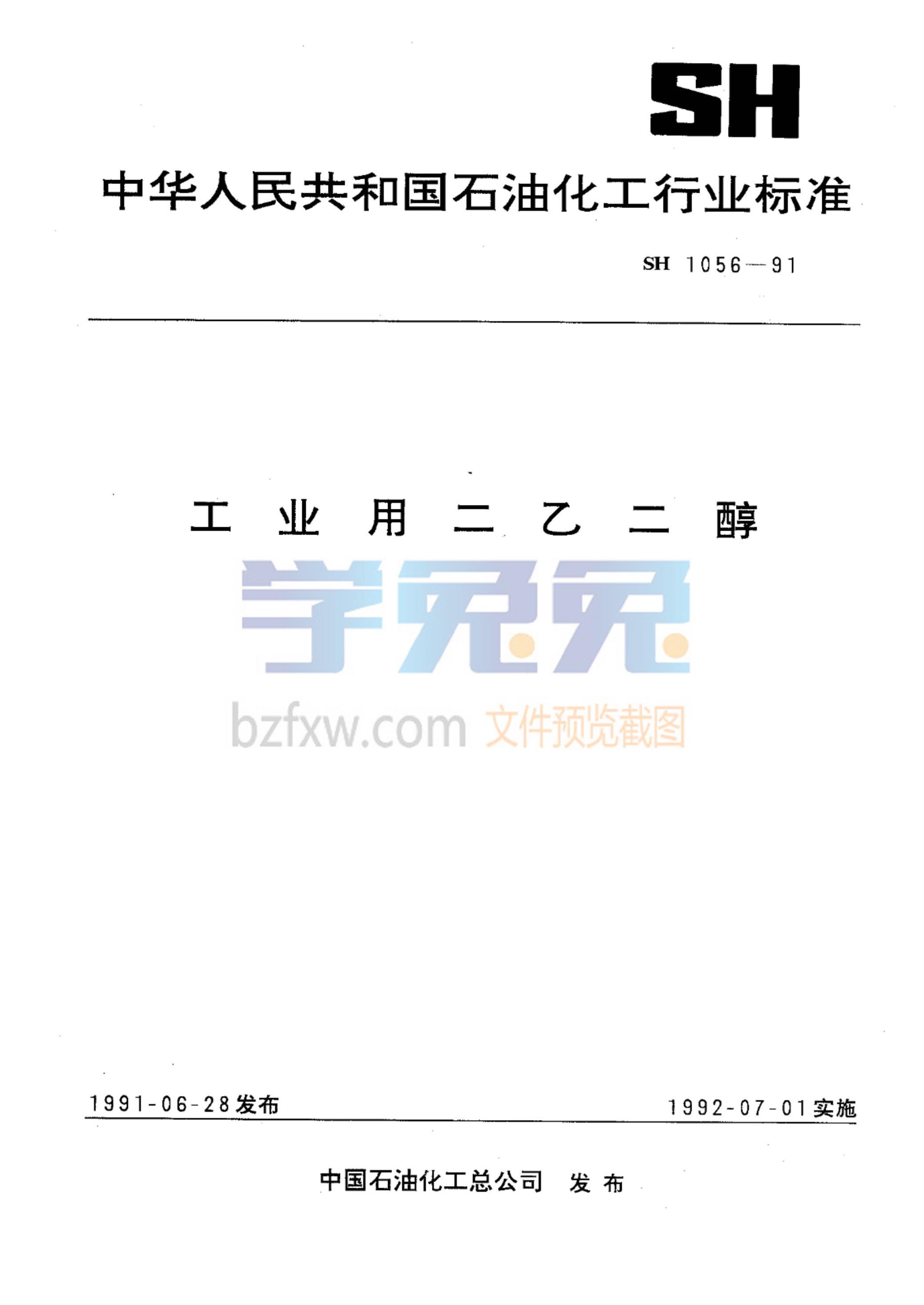 SH 1056-1991 工业用二乙二醇 标准封面