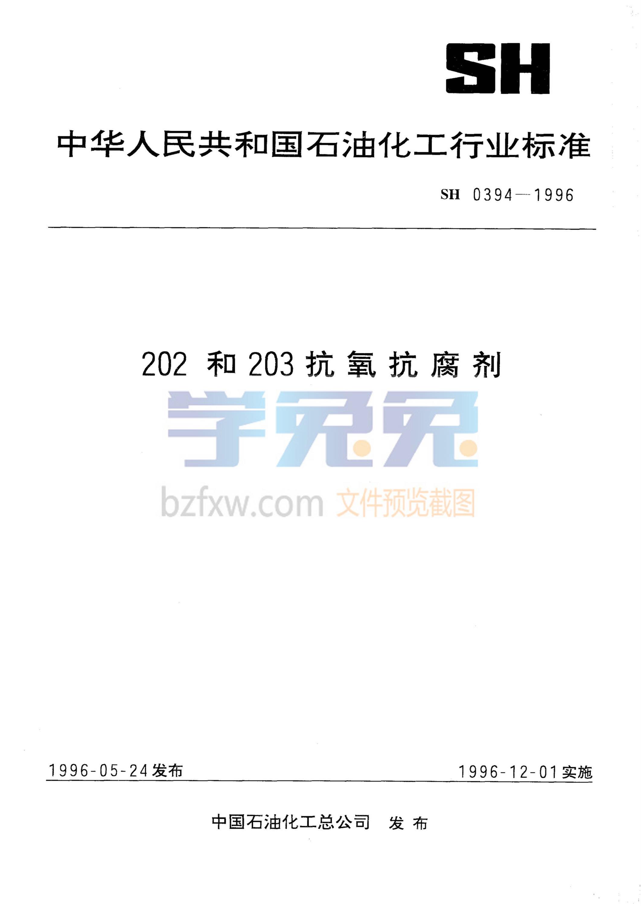 SH 0394-1996 202和203抗氧抗腐剂 标准封面