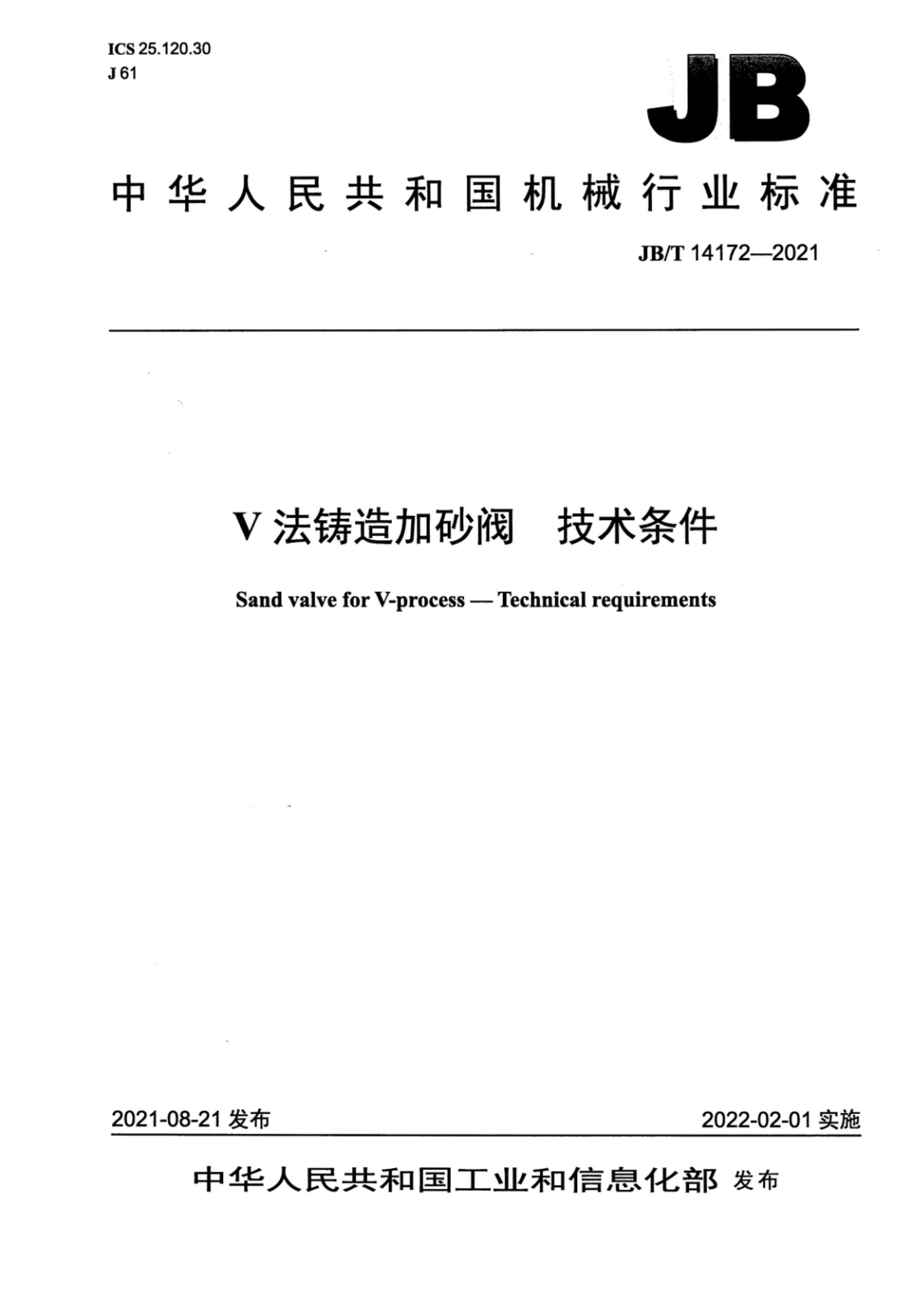 JB/T 14172-2021 V法铸造加砂阀 技术条件资源截图