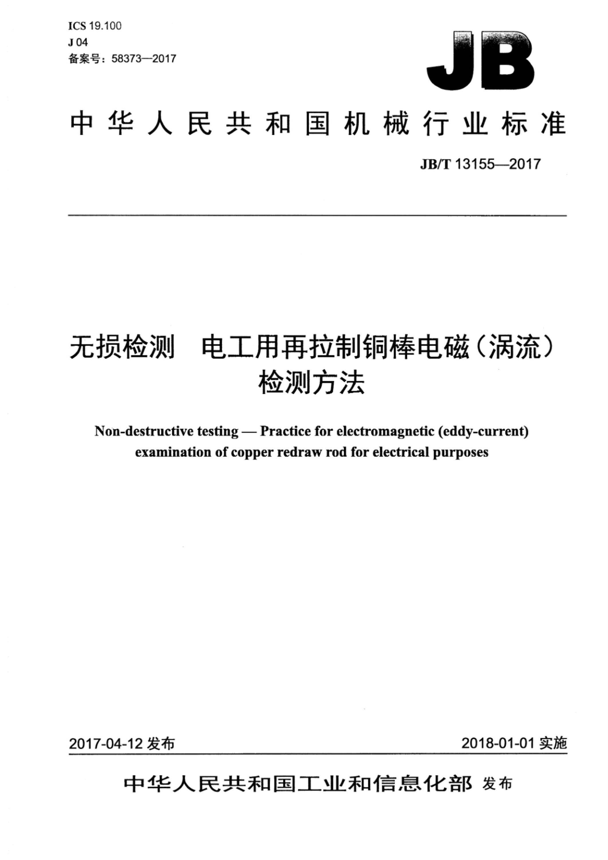 JB/T 13155-2017 无损检测 电工用再拉制铜棒电磁（涡流）检测方法 标准封面