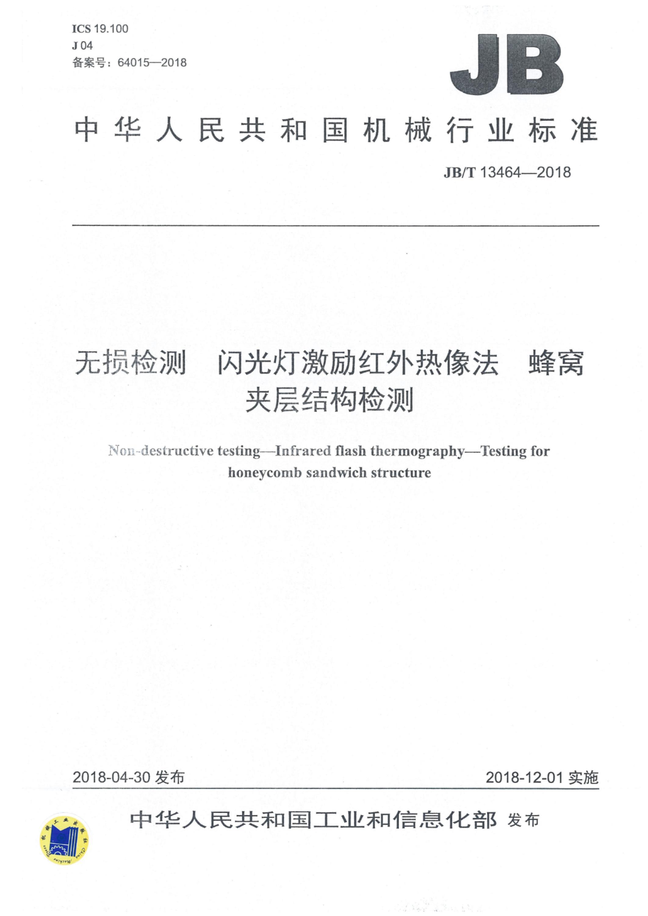 JB/T 13464-2018 无损检测 闪光灯激励红外热像法 蜂窝夹层结构检测 标准封面