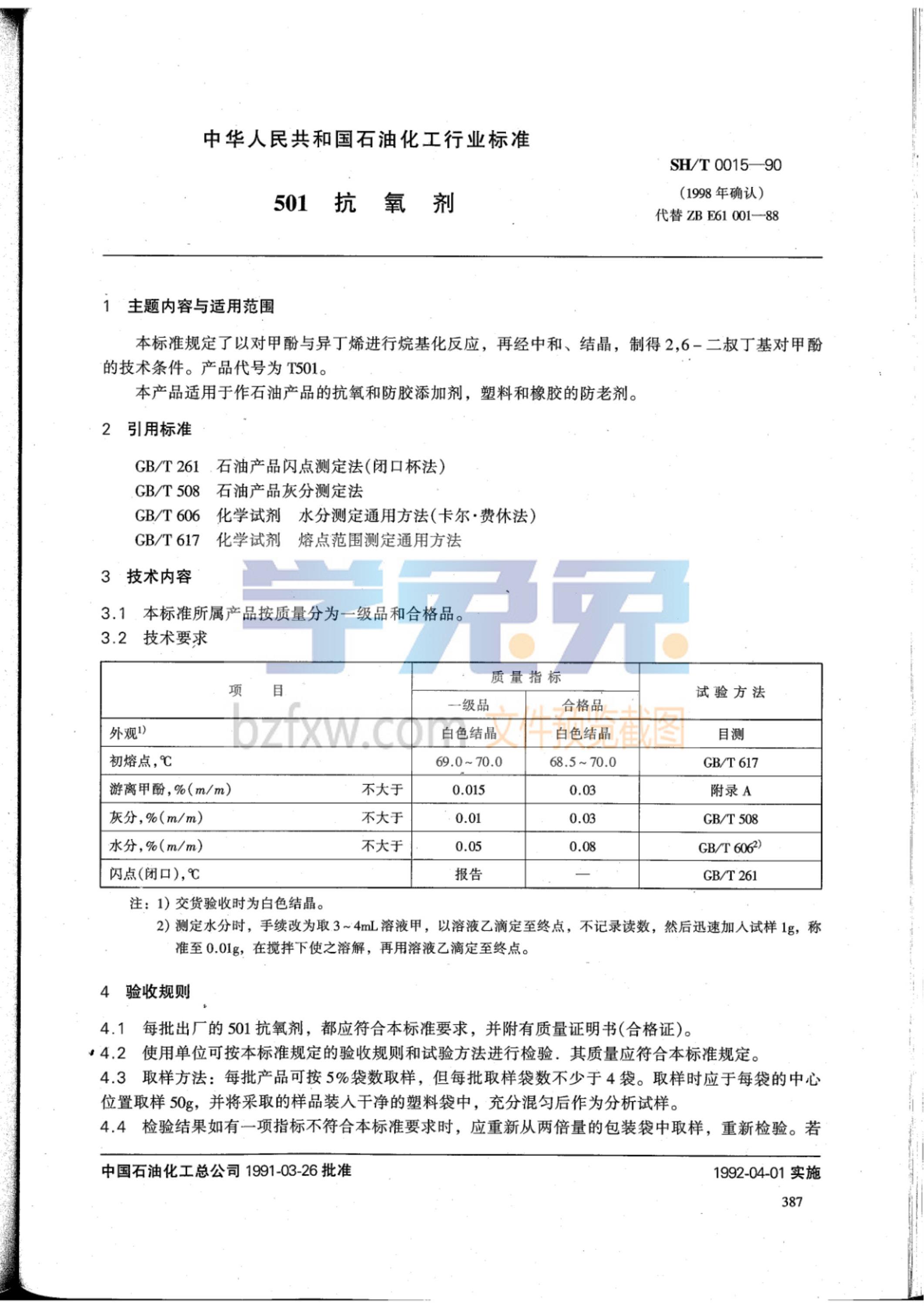 SH 0015-1990 501抗氧剂资源截图