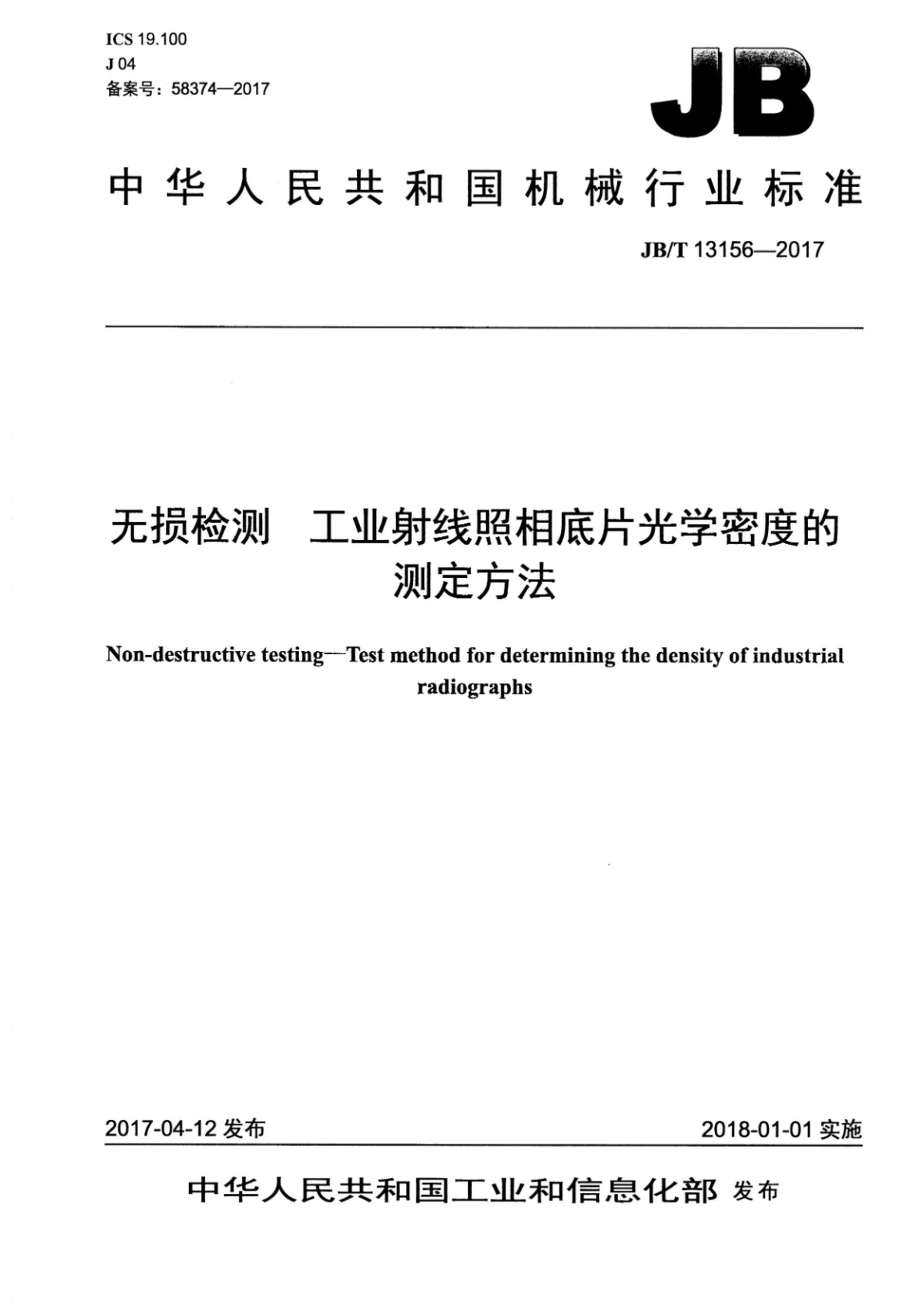 JB/T 13156-2017 无损检测 工业射线照相底片光学密度的测定方法 标准封面