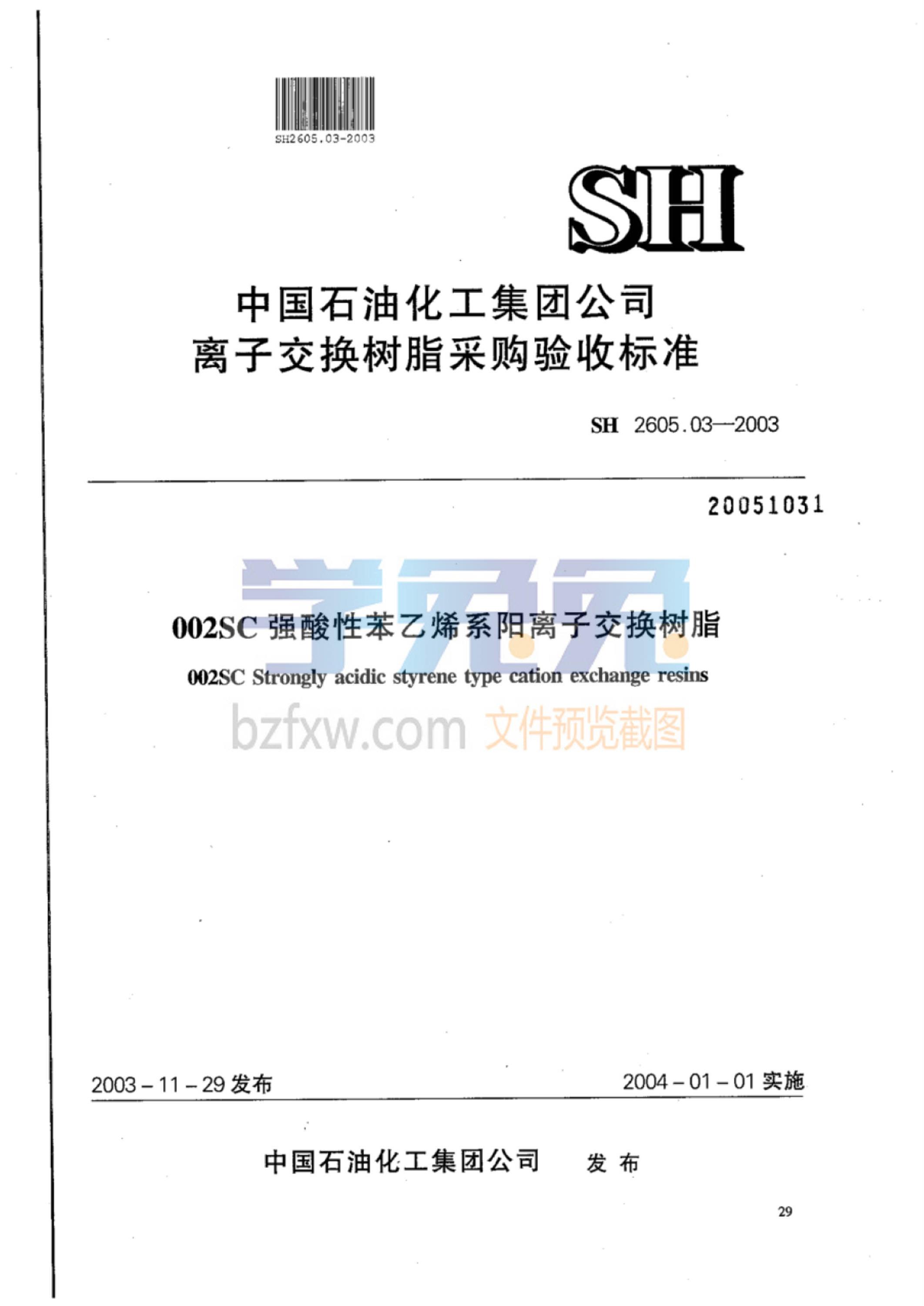 SH 2605.03-2003 002SC强酸性苯乙烯系阳离子交换树脂 标准封面