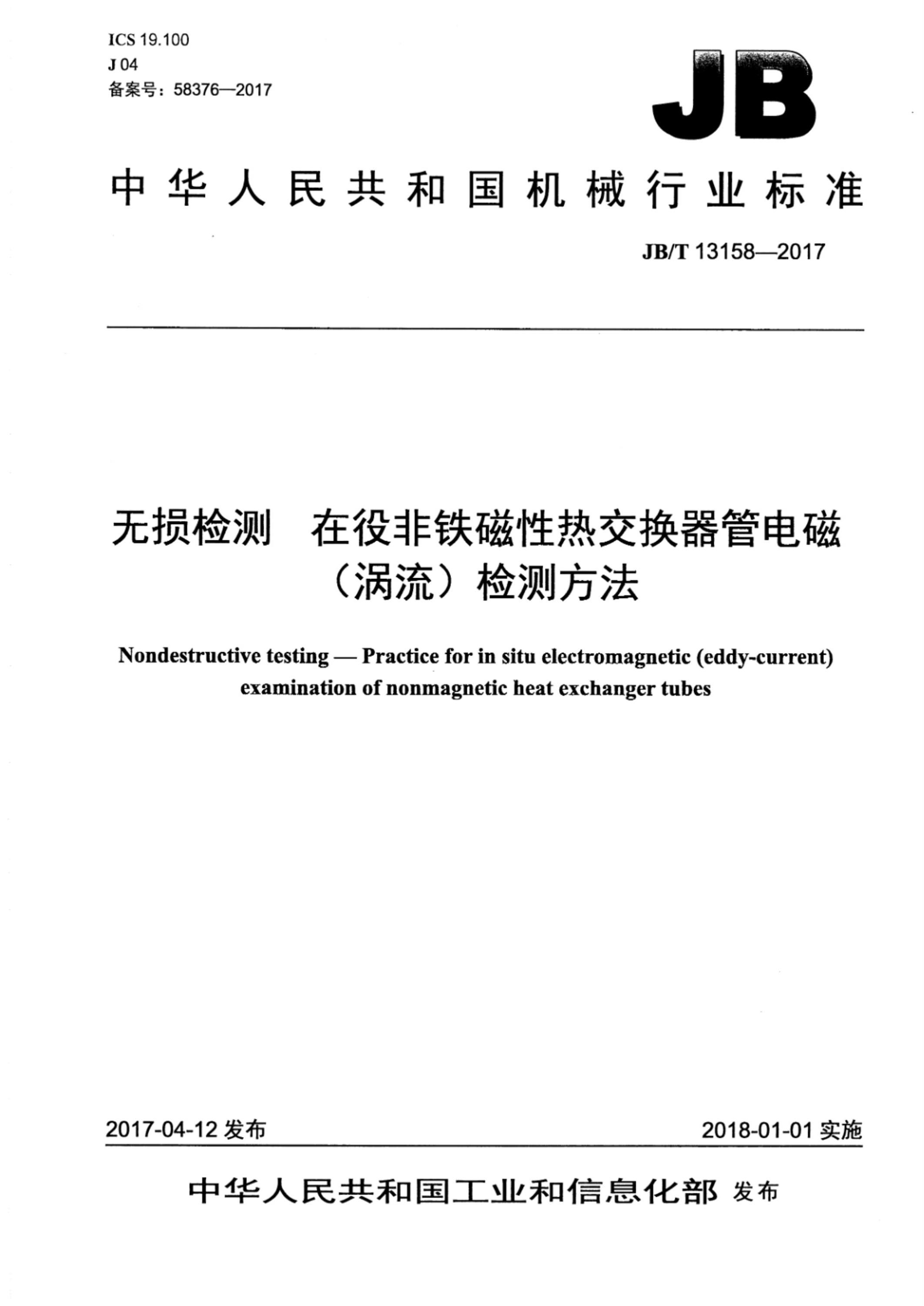JB/T 13158-2017 无损检测 在役非铁磁性热交换器管电磁（涡流）检测方法 标准封面