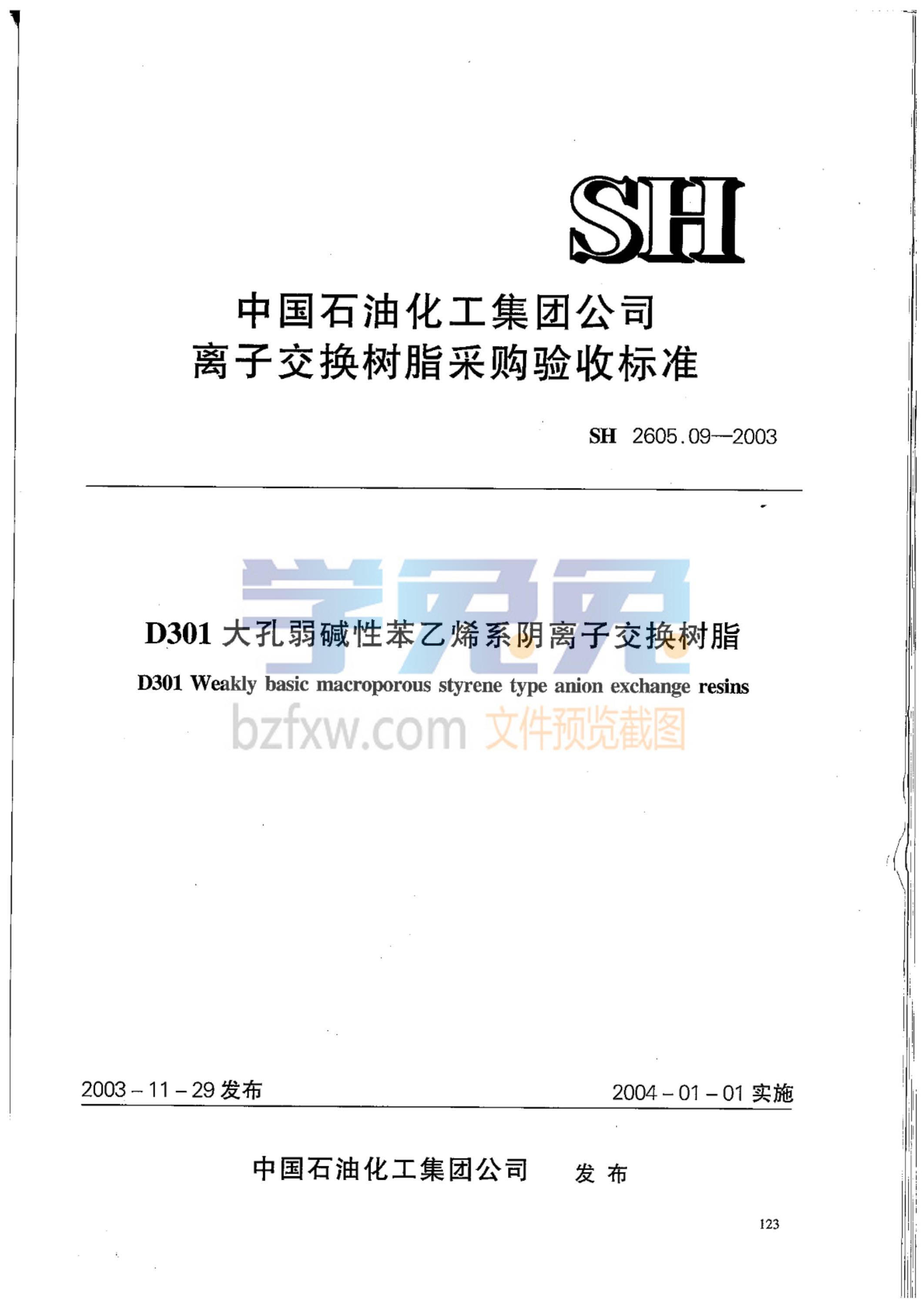 SH 2605.09-2003 D301大孔弱碱性苯乙烯系阴离子交换树脂(附附录) 标准封面
