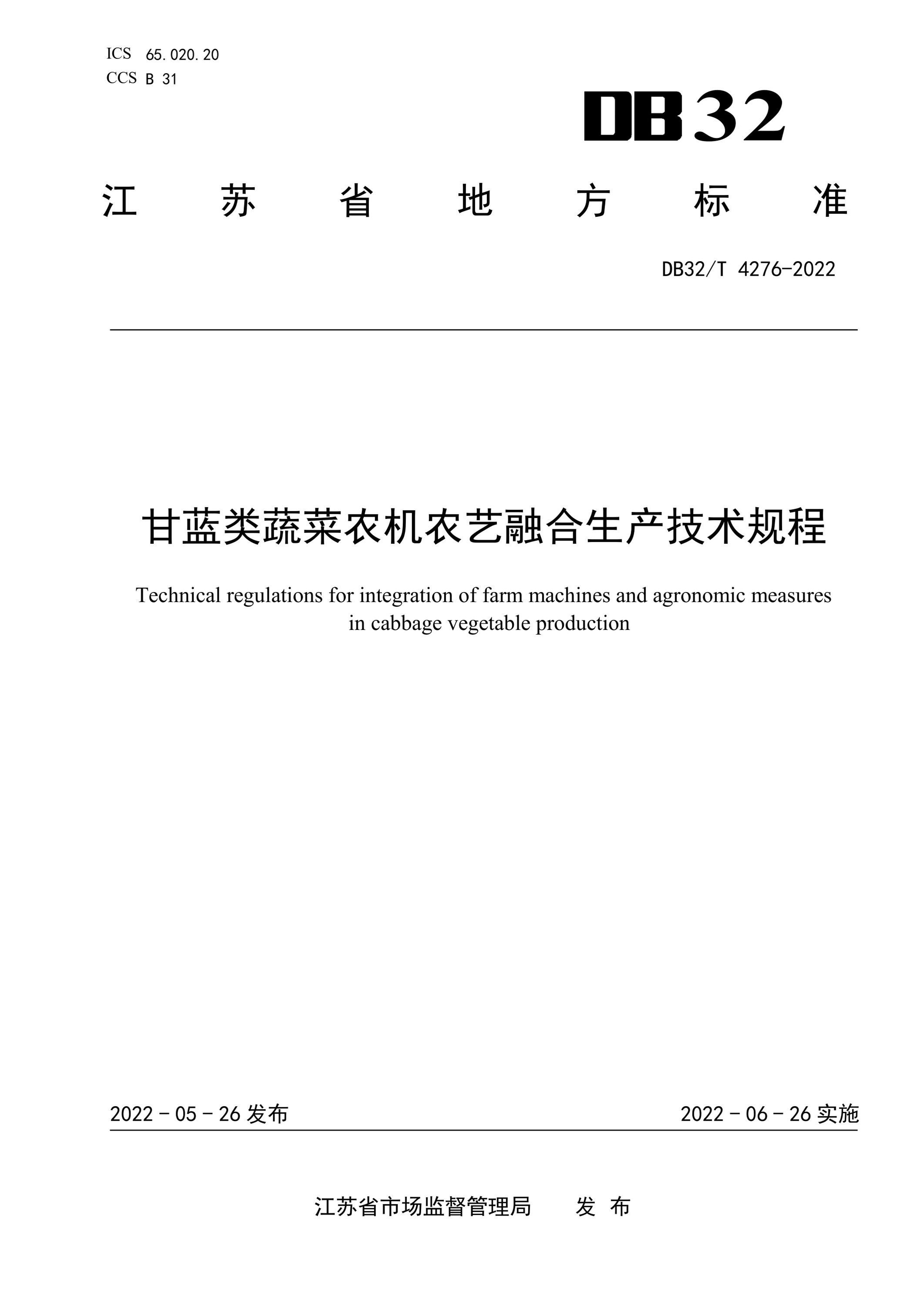 DB32/T 4276-2022 甘蓝类蔬菜农机农艺融合生产技术规程资源截图