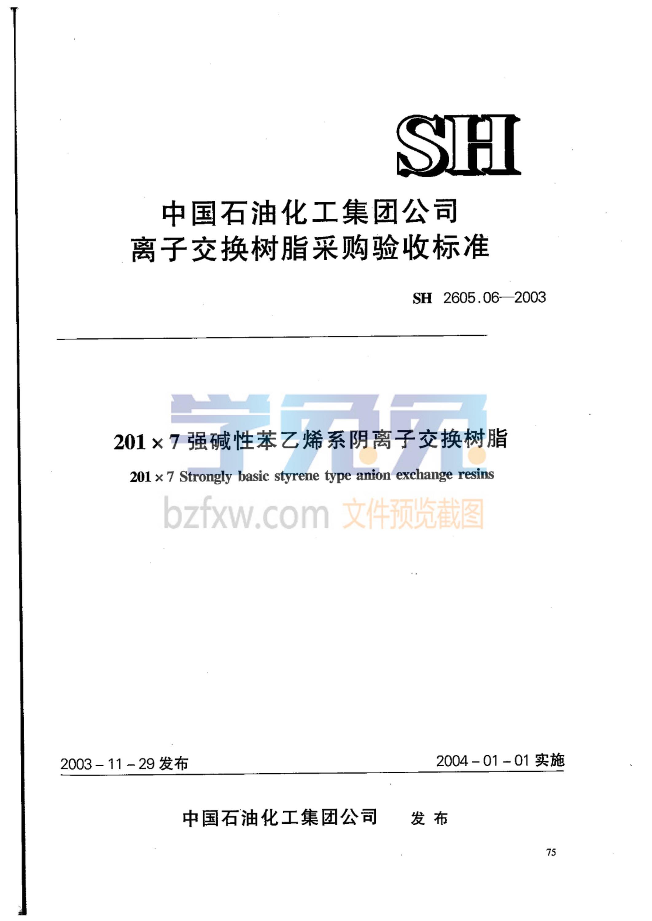 SH 2605.06-2003 201×7强碱性苯乙烯系阴离子交换树脂(附附录) 标准封面