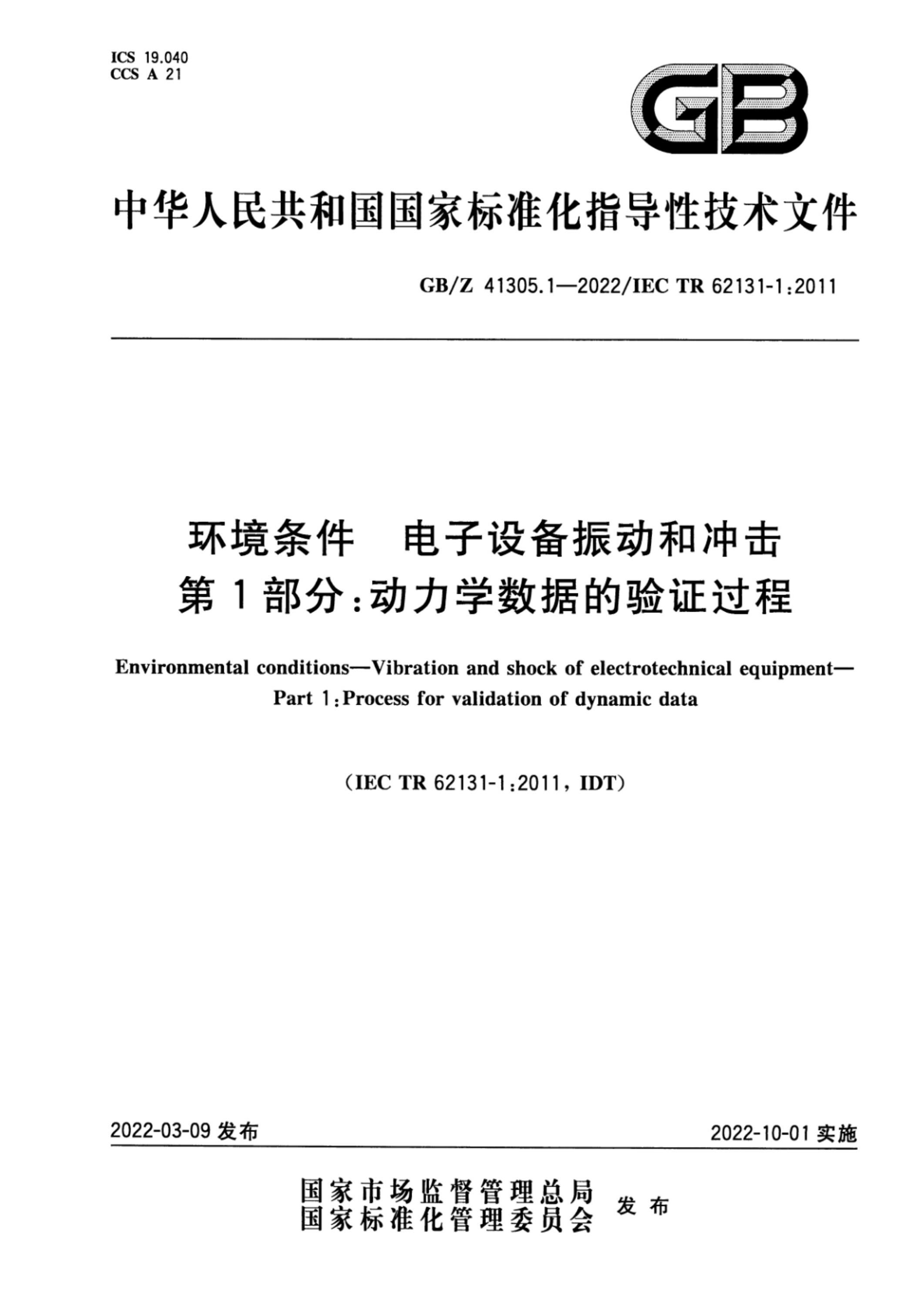GB/Z 41305.1-2022 环境条件 电子设备振动和冲击 第1部分：动力学数据的验证过程 标准封面