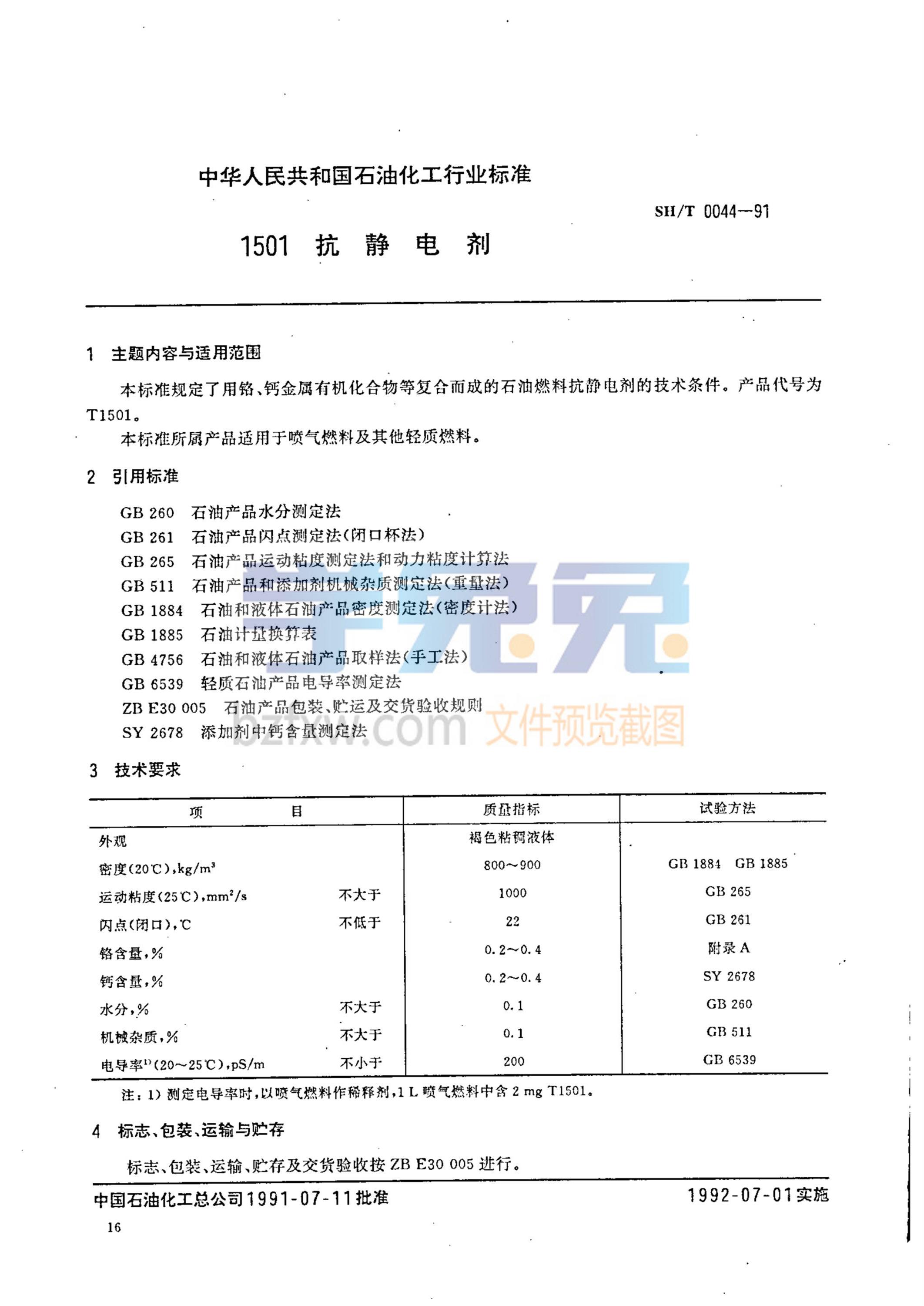SH 0044-1991 1501抗静电剂 标准封面