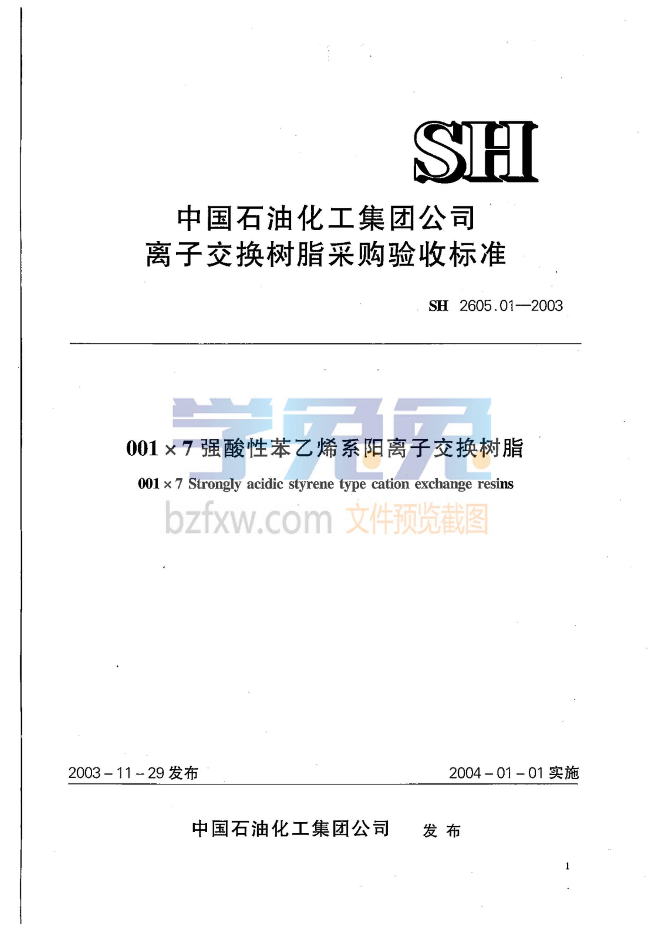 SH 2605.01-2003 001×7强酸性苯乙烯系阳离子交换树脂(附附录) 标准封面