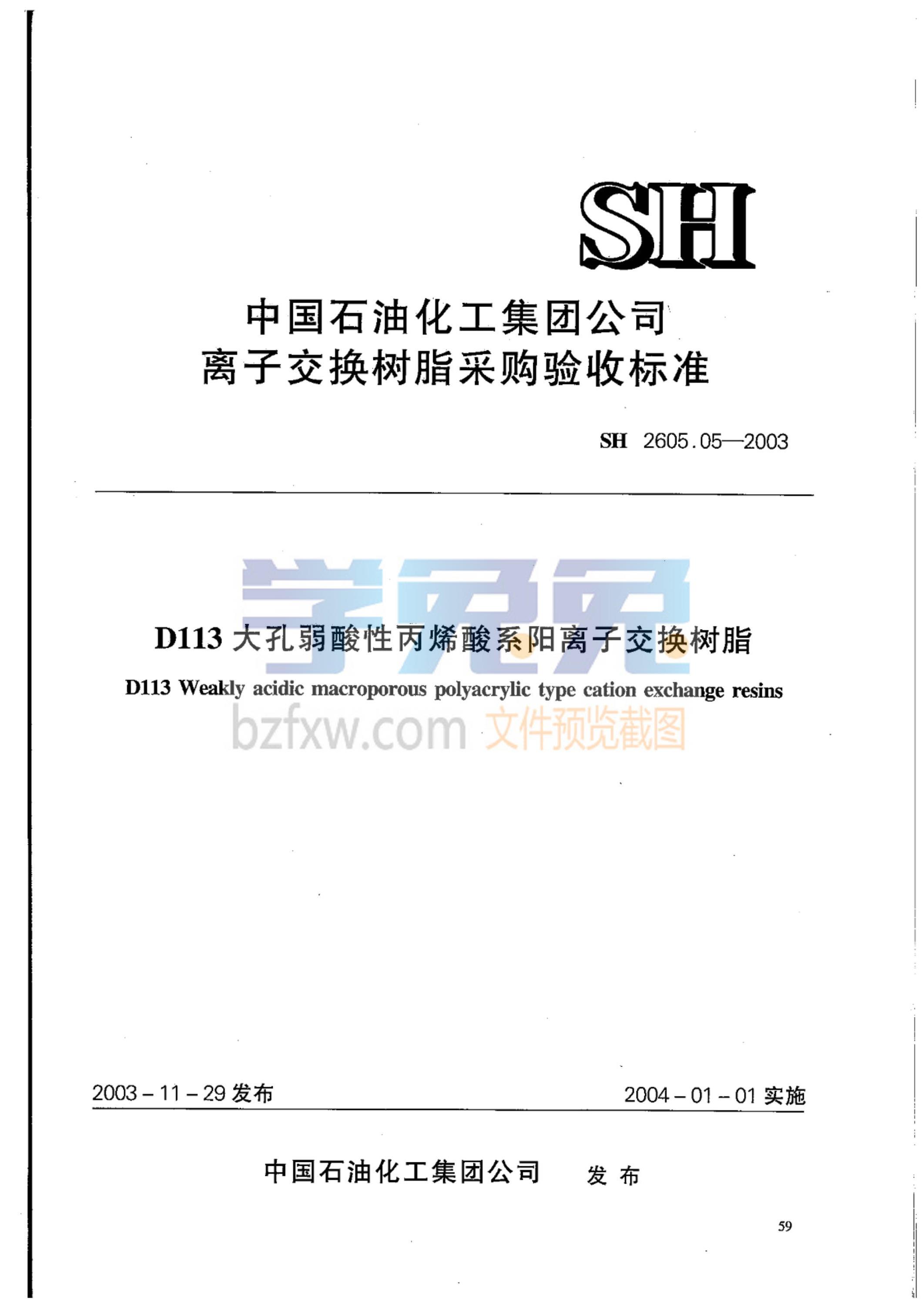 SH 2605.05-2003 D113大孔弱酸性丙烯酸系阳离子交换树脂(附附录) 标准封面