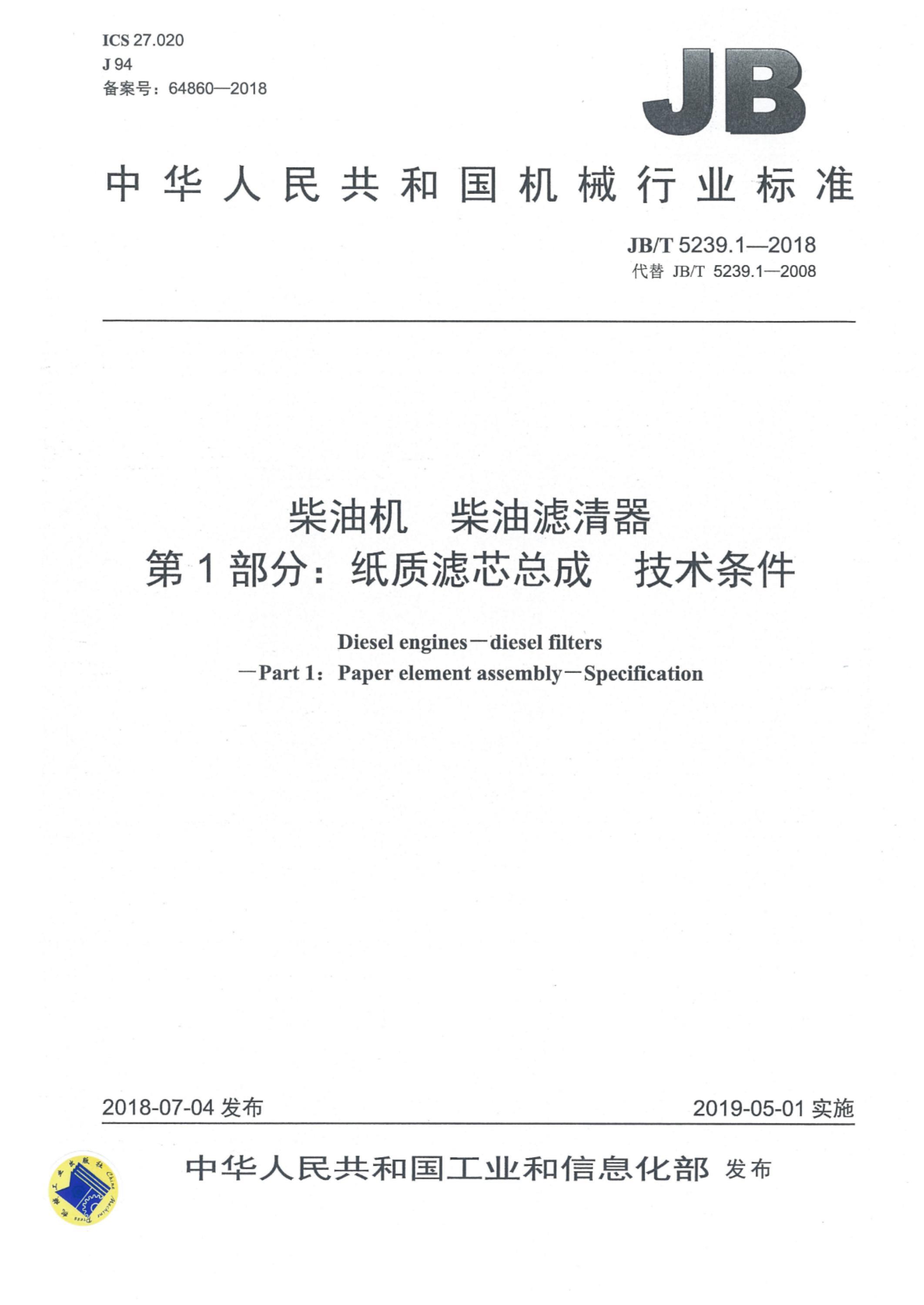JB/T 5239.1-2018 柴油机 柴油滤清器 第1部分：纸质滤芯总成 技术条件资源截图