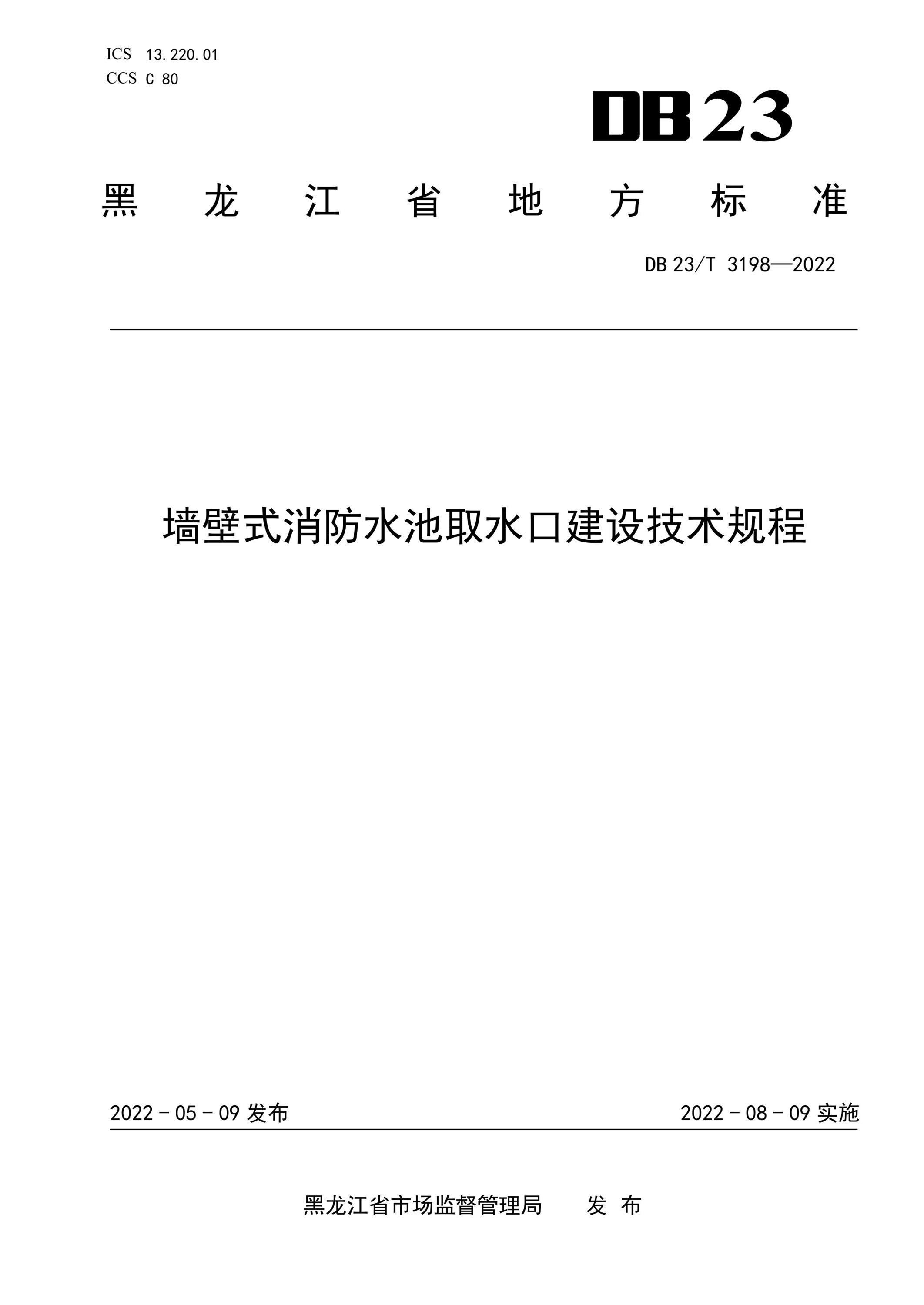 DB23/T 3198-2022 墙壁式消防水池取水口建设技术规程 标准封面