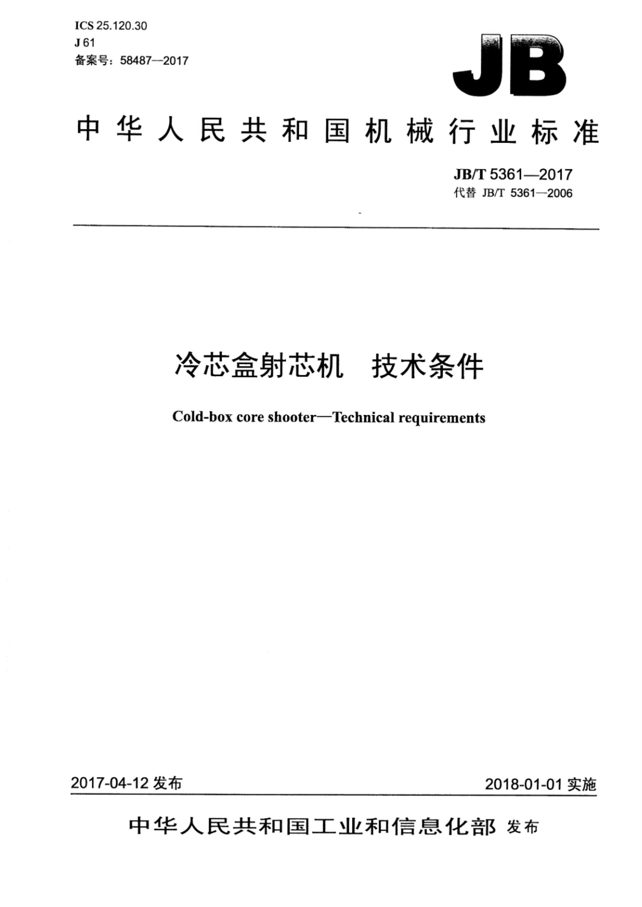 JB/T 5361-2017 冷芯盒射芯机 技术条件资源截图