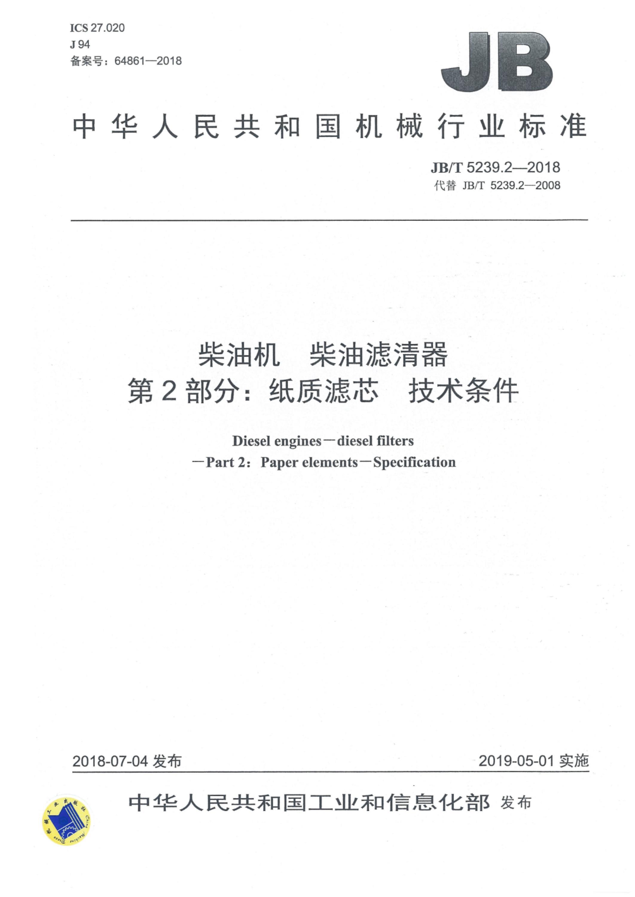 JB/T 5239.2-2018 柴油机 柴油滤清器 第2部分：纸质滤芯 技术条件资源截图