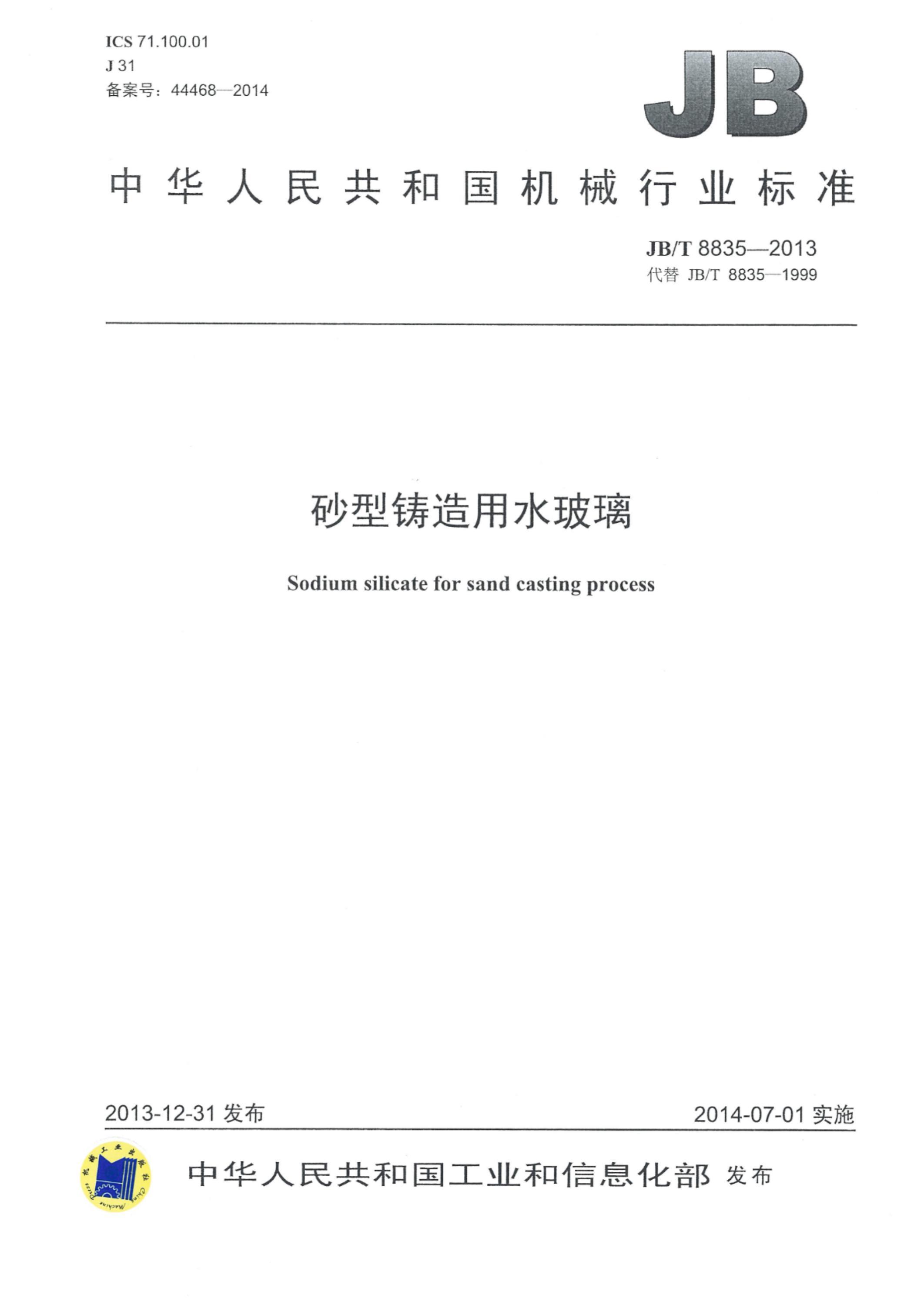 JB/T 8835-2013 砂型铸造用水玻璃资源截图