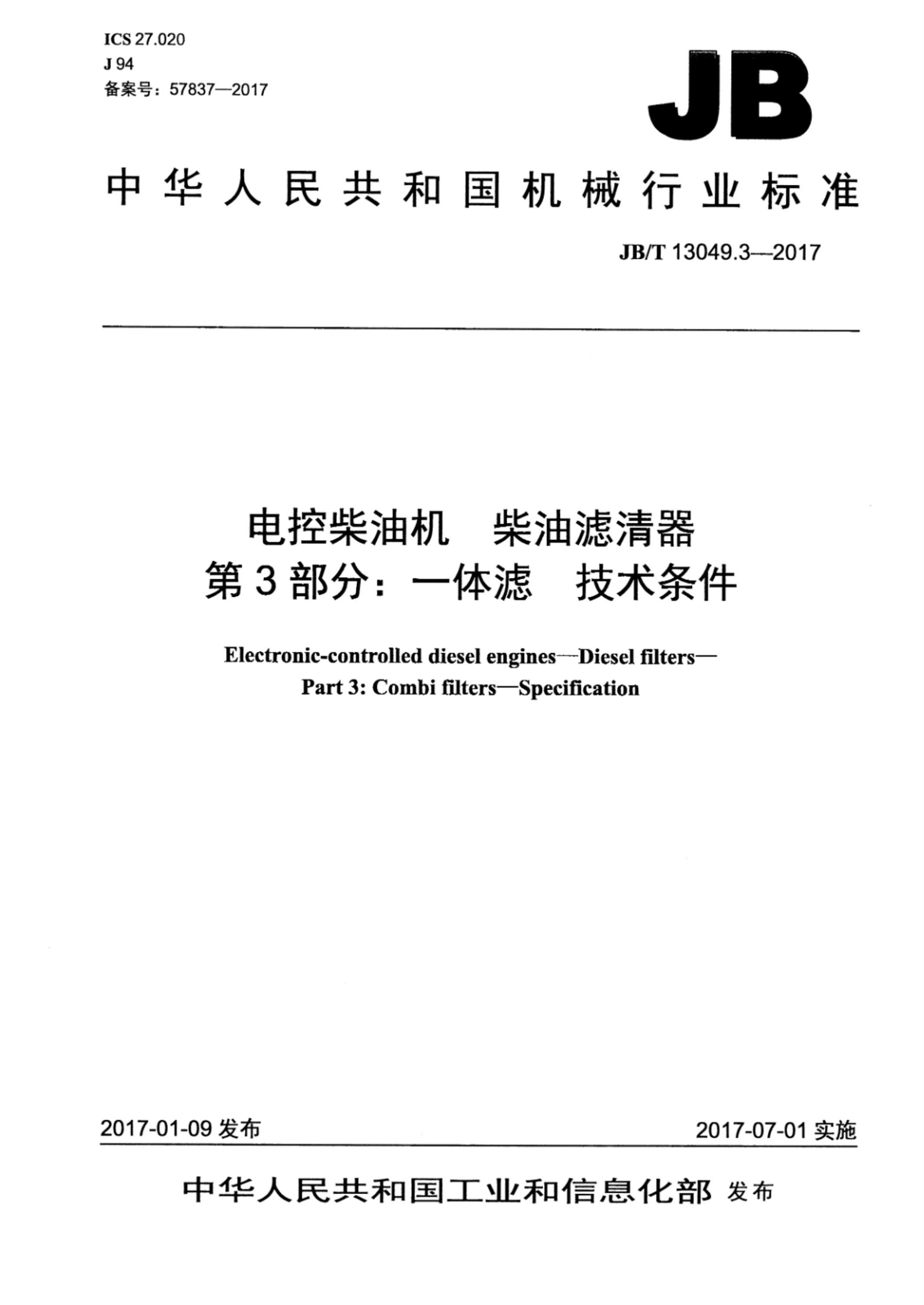 JB/T 13049.3-2017 电控柴油机 柴油滤清器 第3部分：一体滤 技术条件 标准封面