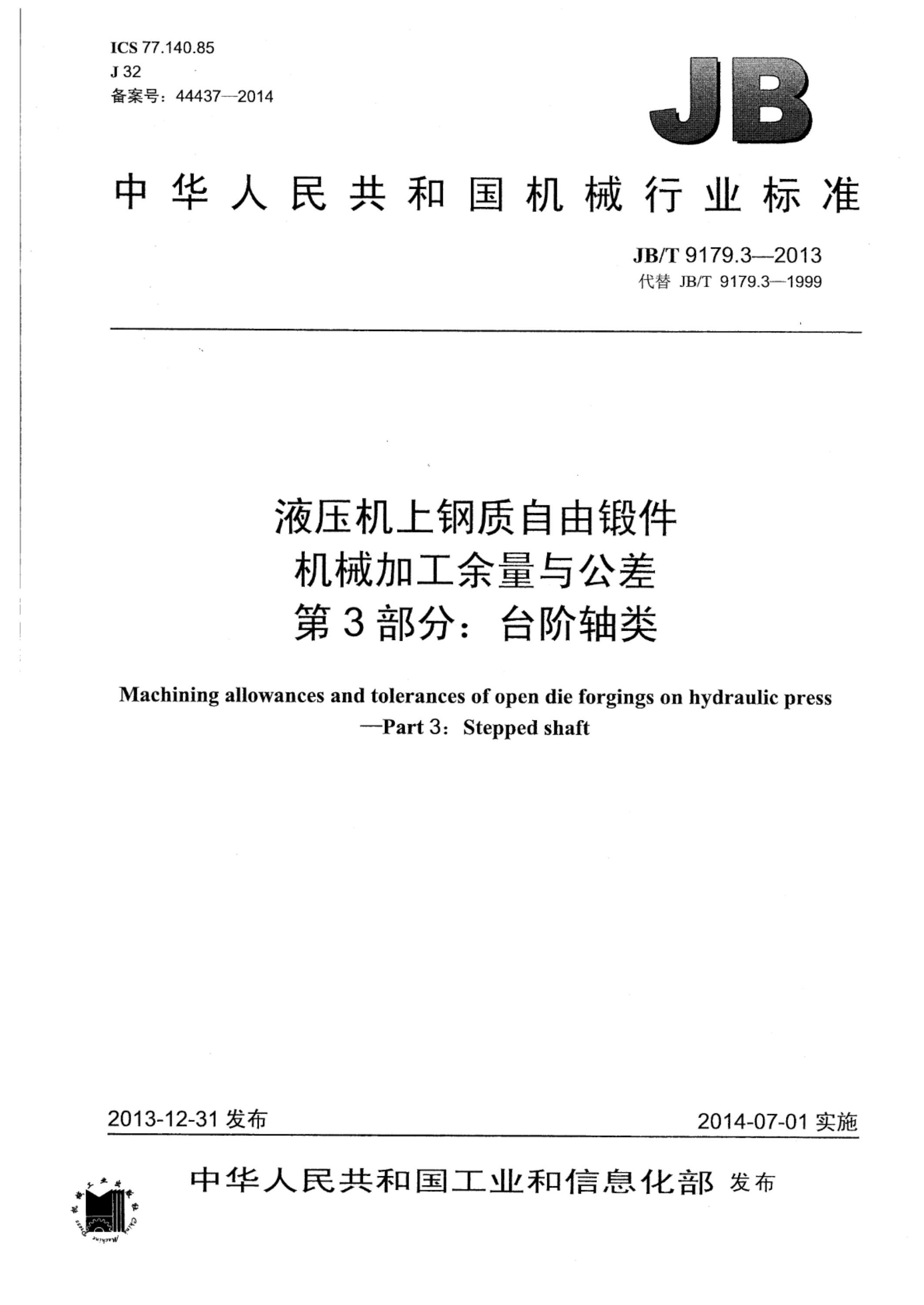 JB/T 9179.3-2013 液压机上钢质自由锻件机械加工余量与公差 第3部分：台阶轴类资源截图