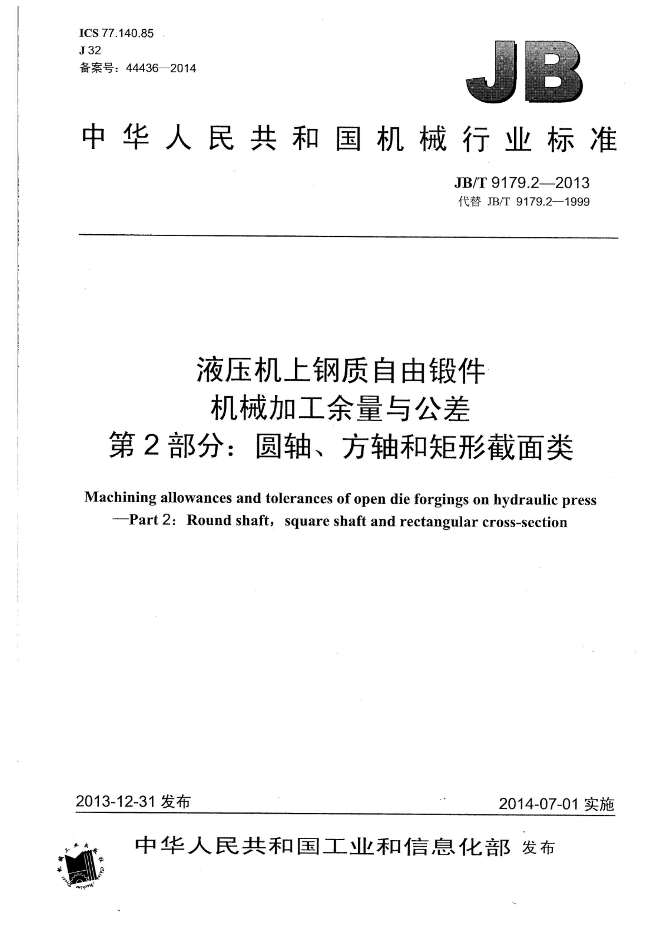 JB/T 9179.2-2013 液压机上钢质自由锻件机械加工余量与公差 第2部分：圆轴、方轴和矩形截面类资源截图