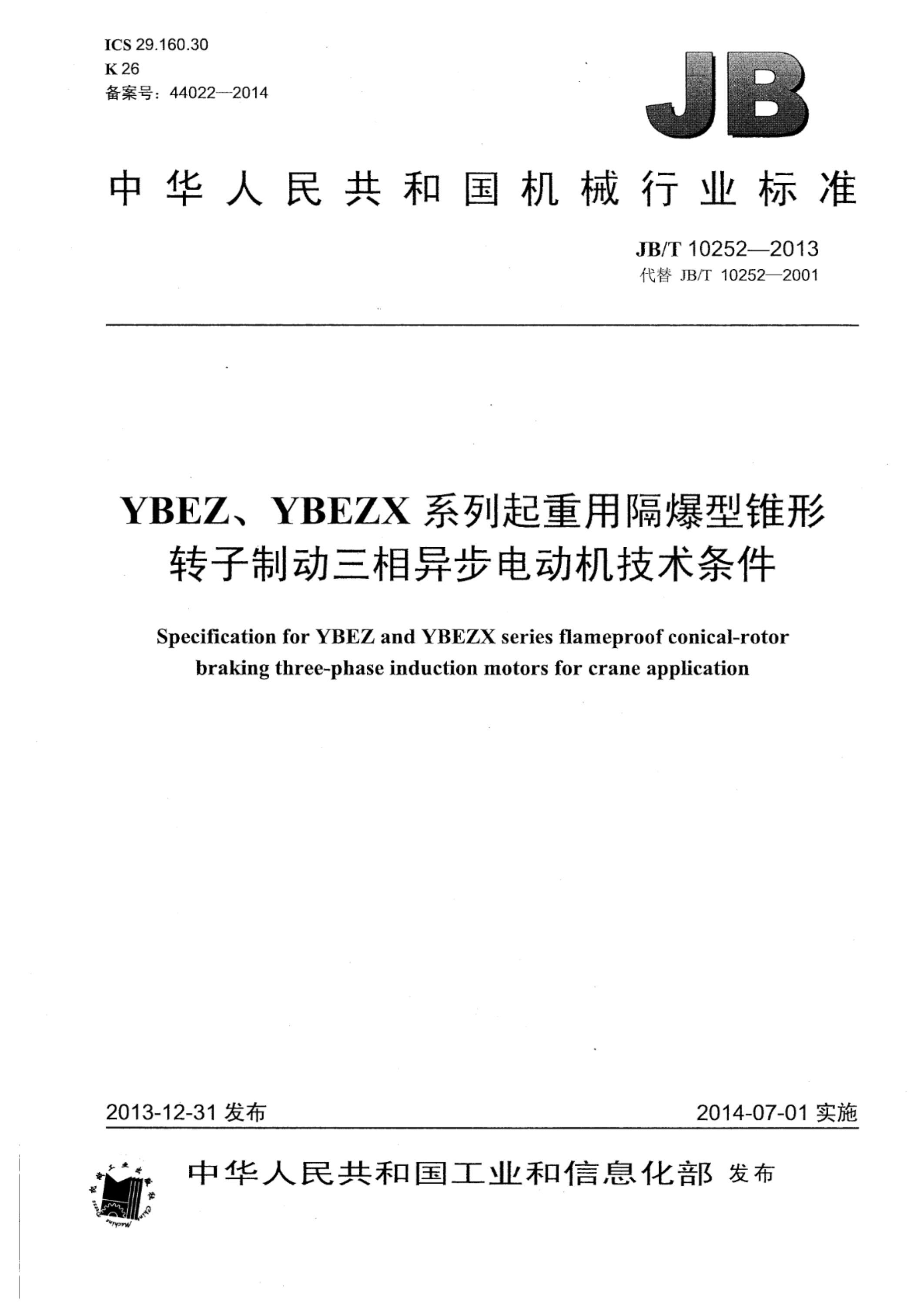 JB/T 10252-2013 YBEZ、YBEZX系列起重用隔爆型锥形转子制动三相异步电动机技术条件 标准封面