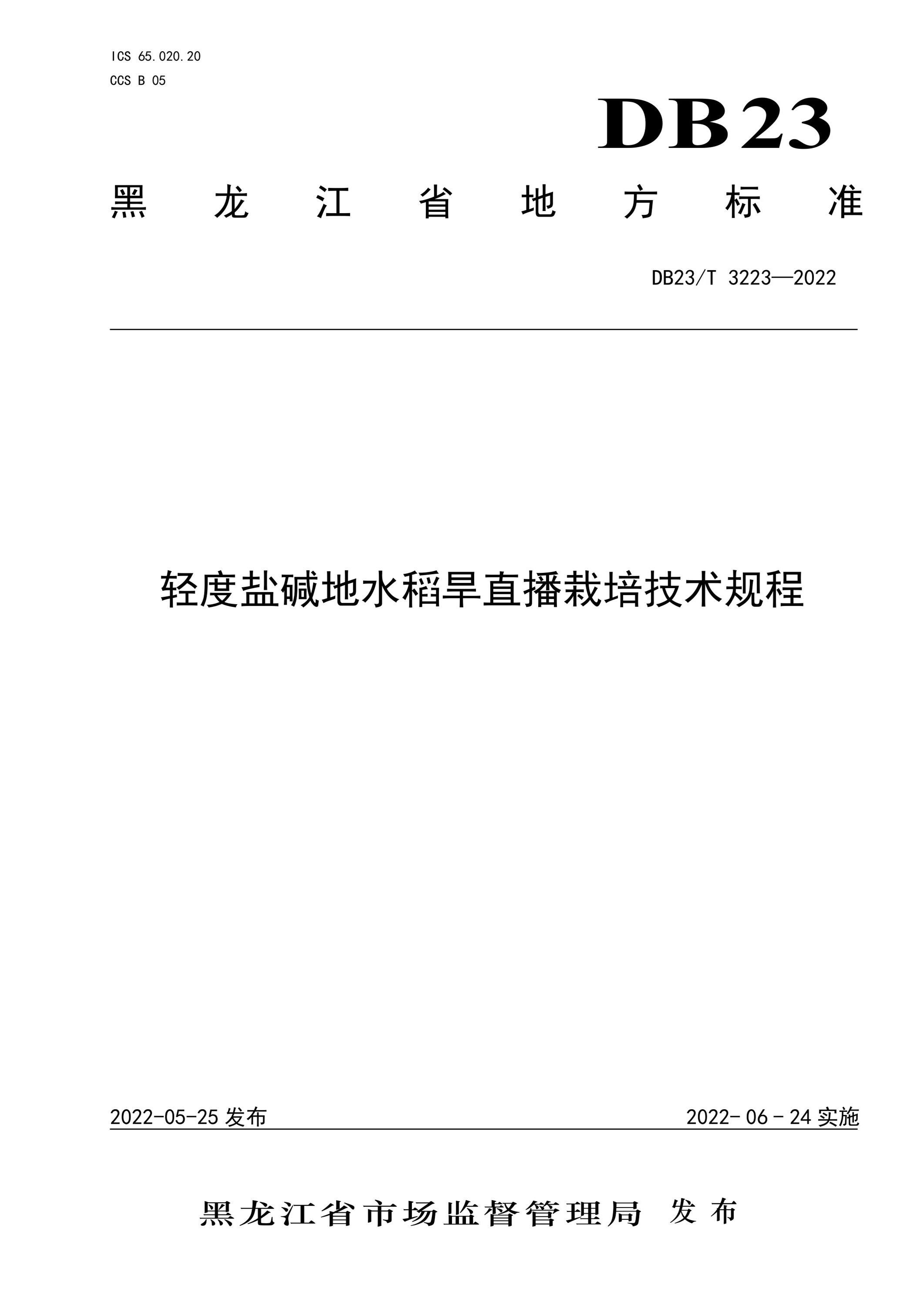 DB23/T 3223-2022 轻度盐碱地水稻旱直播栽培技术规程资源截图