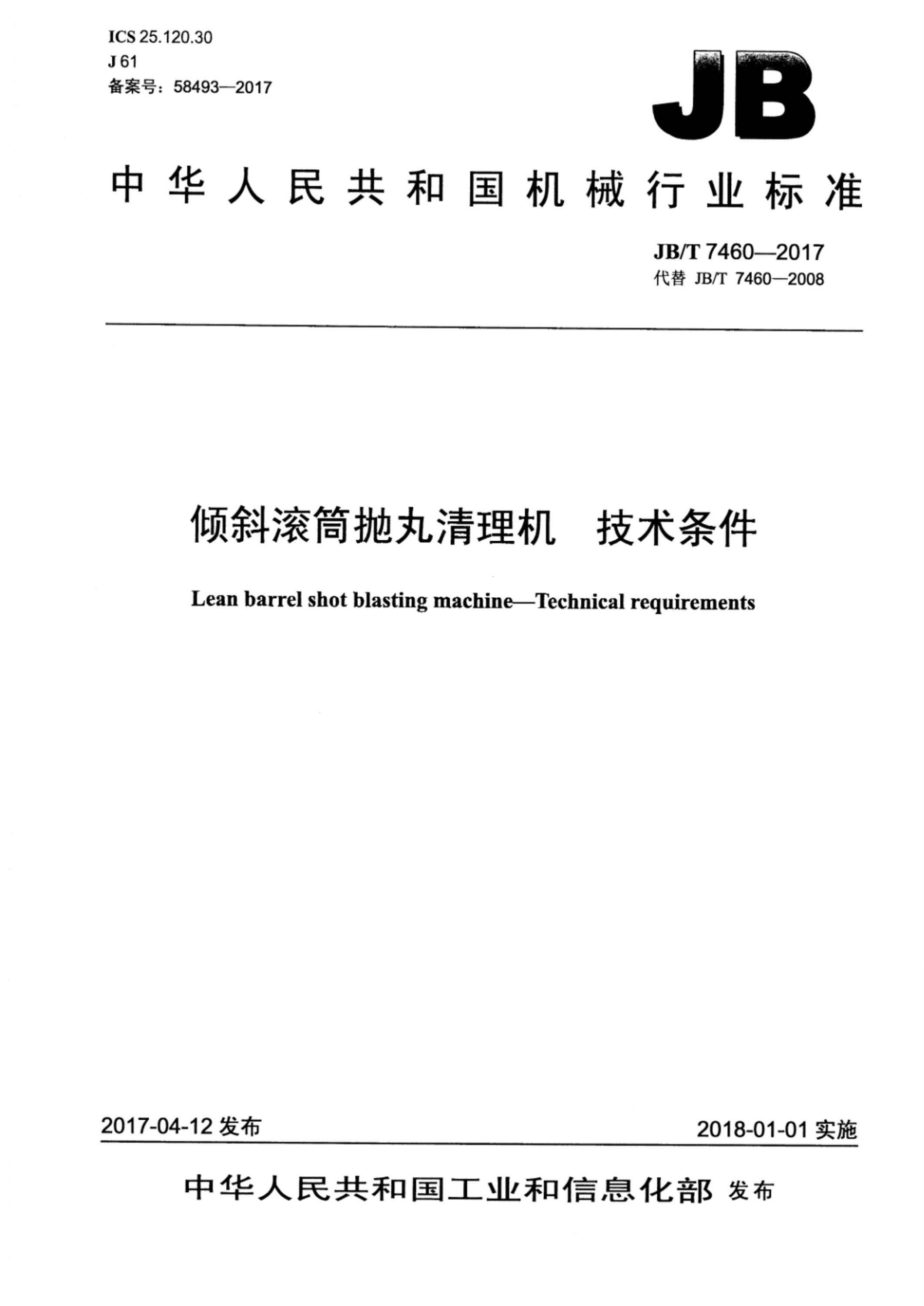JB/T 7460-2017 倾斜滚筒抛丸清理机 技术条件资源截图