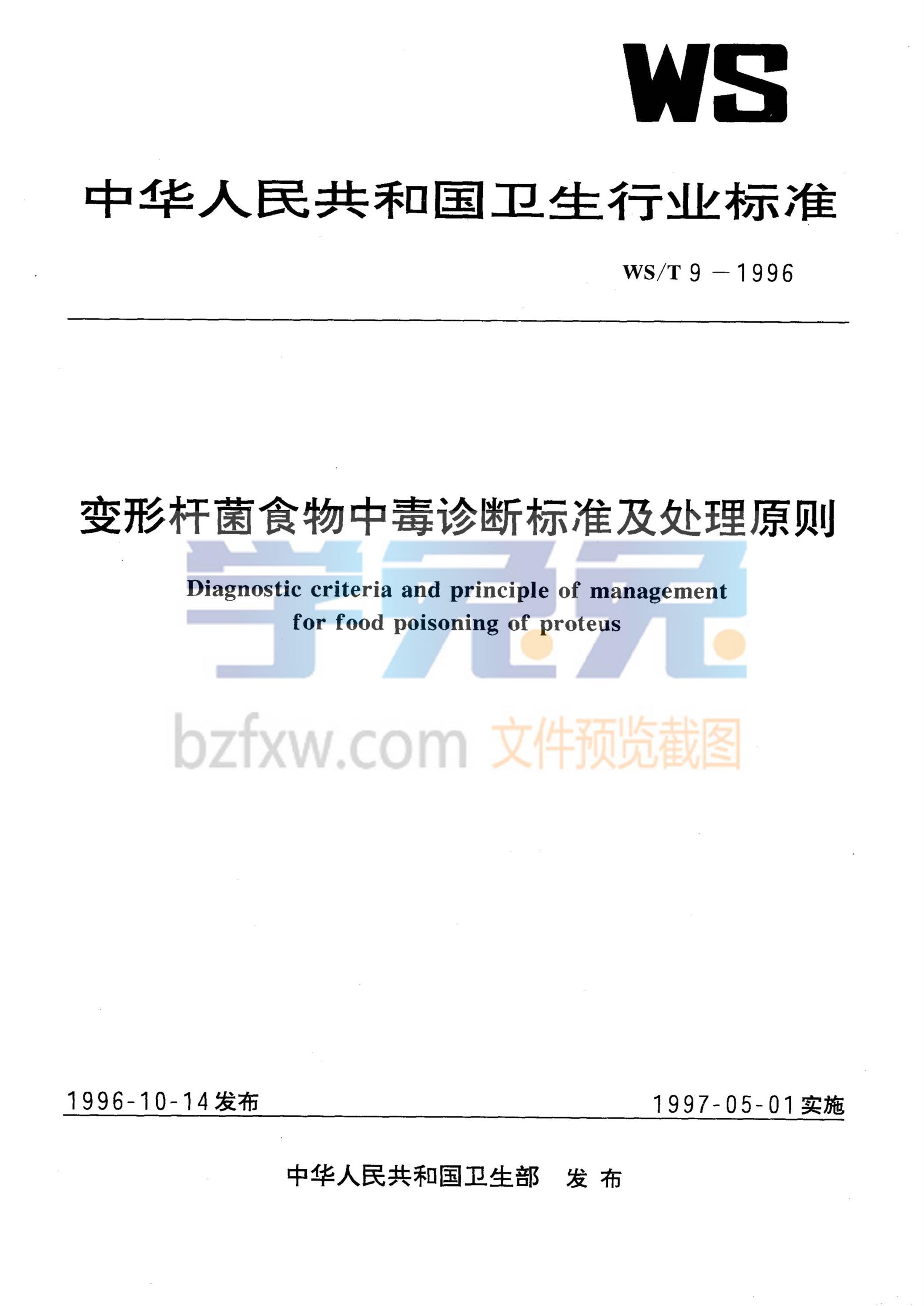 WS/T 9-1996 变形杆菌食物中毒诊断标准及处理原则资源截图