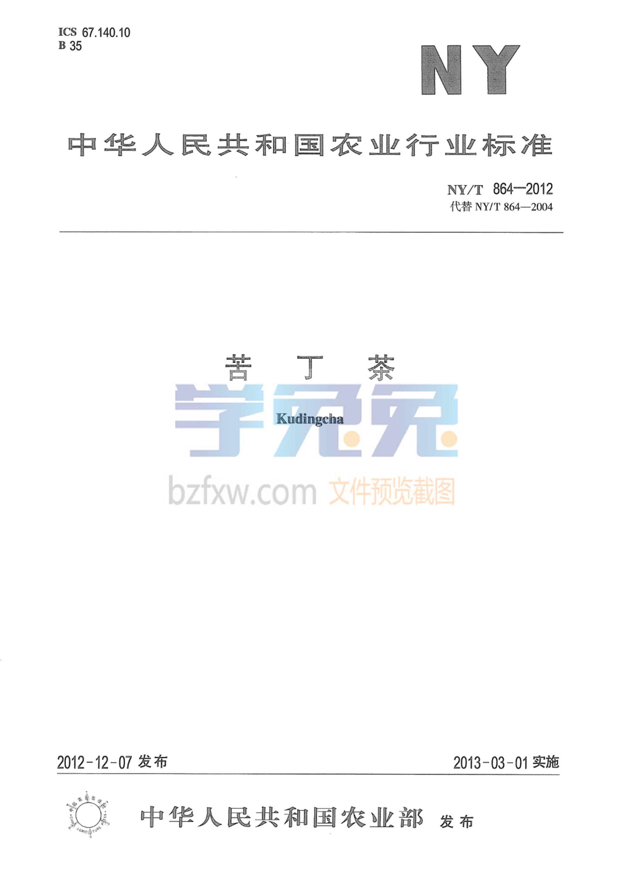 NY/T 864-2012 苦丁茶资源截图