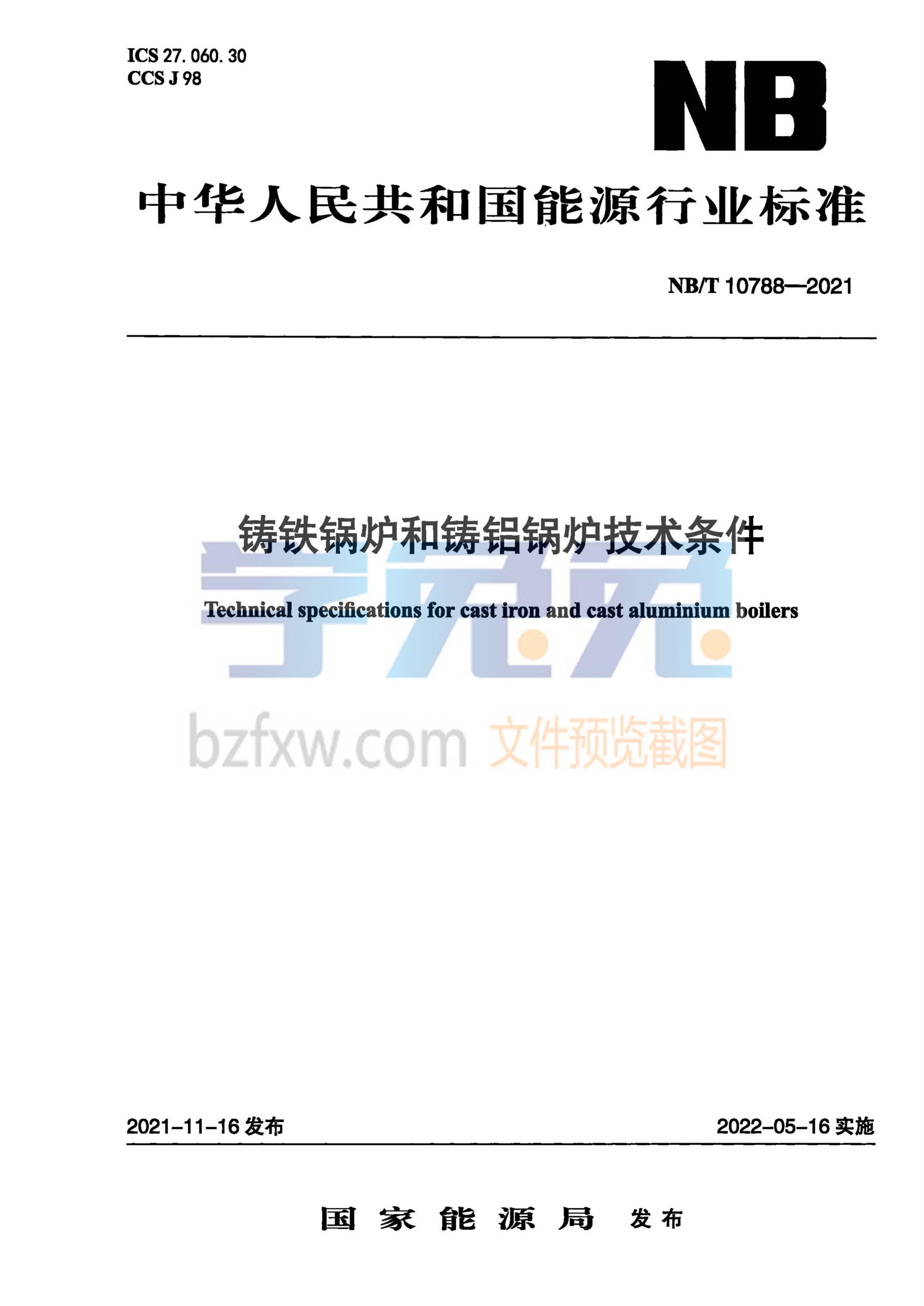 NB/T 10788-2021 铸铁锅炉和铸铝锅炉技术条件资源截图