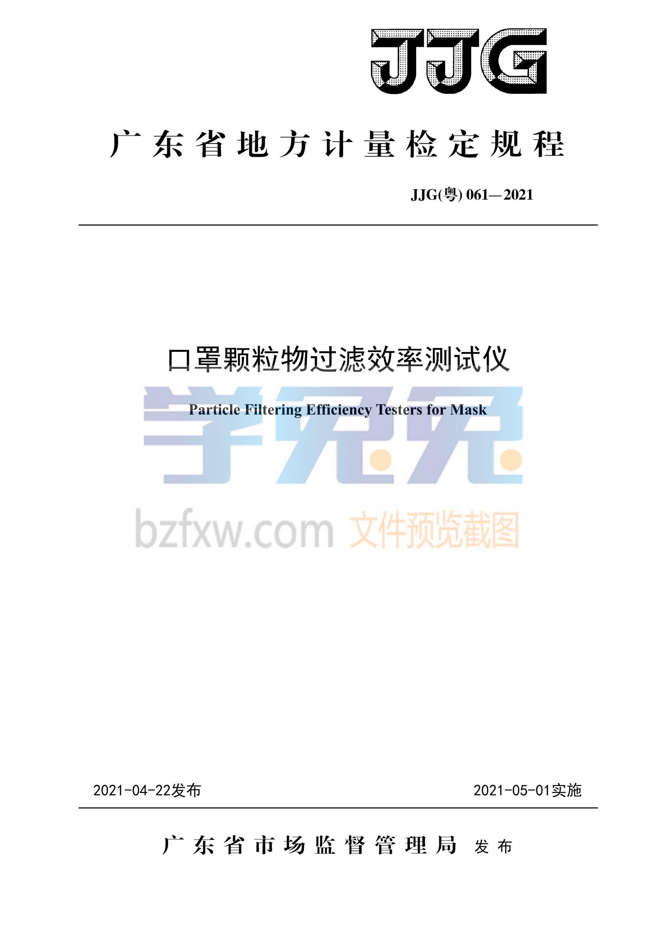 JJG(粤) 061-2021 口罩颗粒物过滤效率测试仪检定规程资源截图