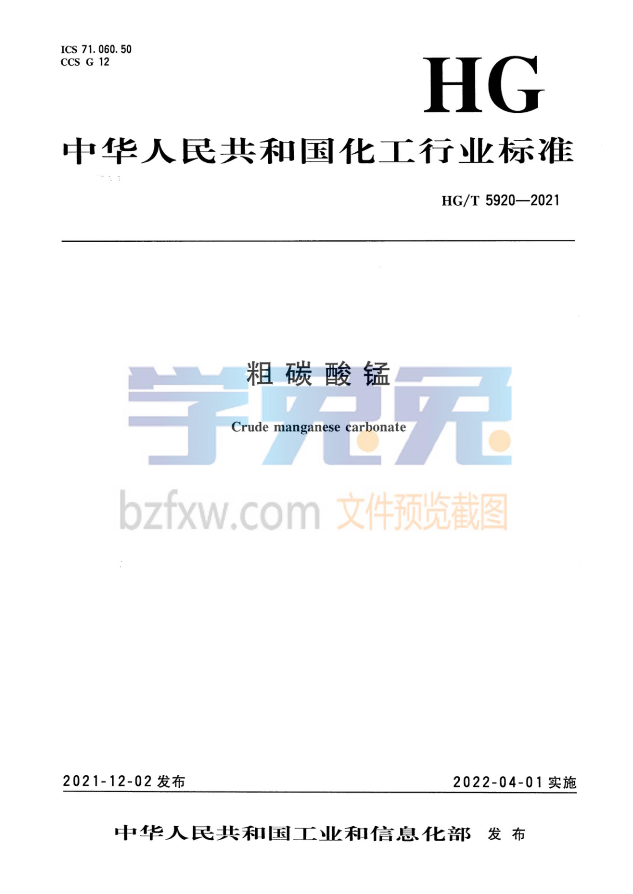 HG/T 5920-2021 粗碳酸锰 标准封面