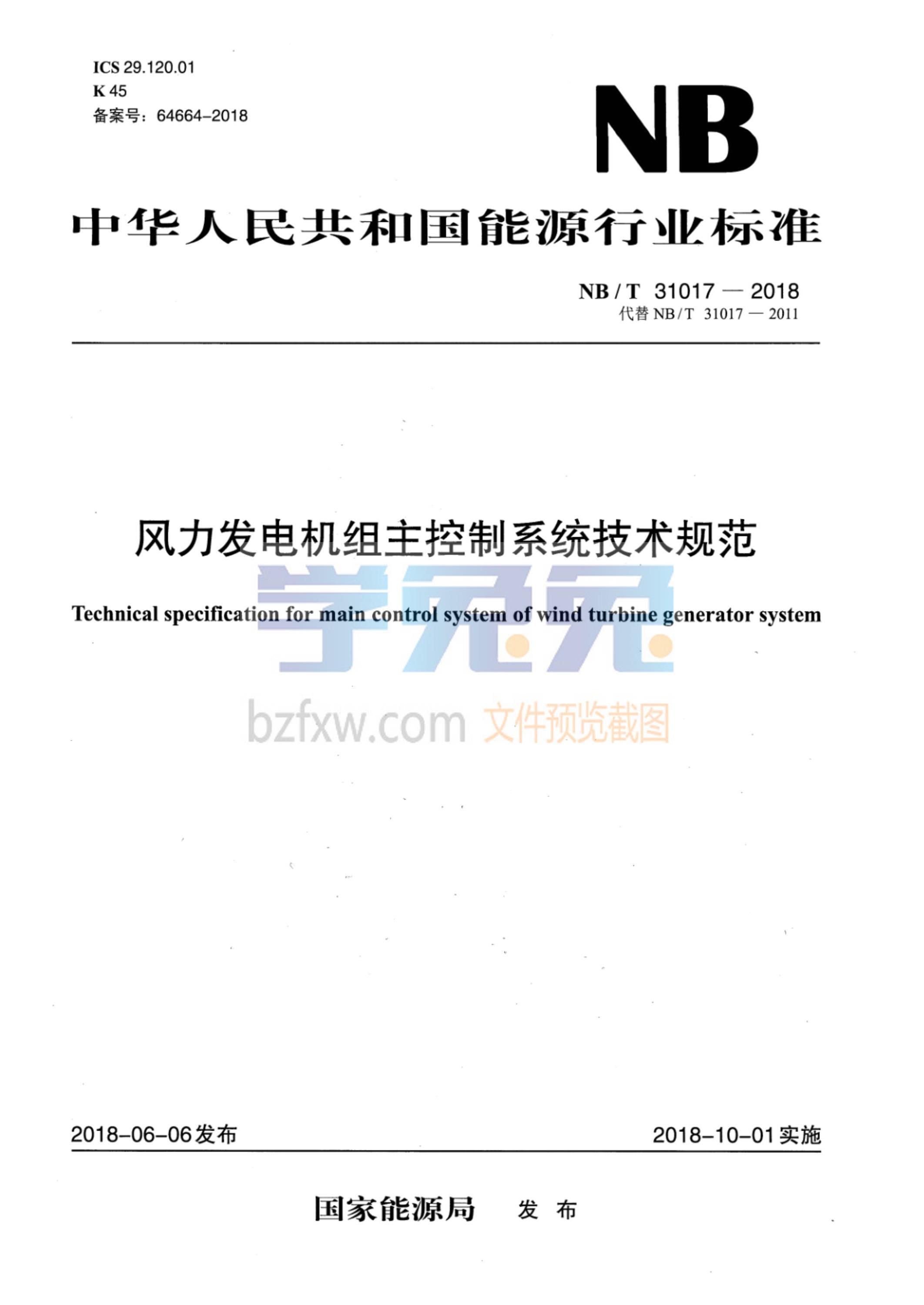 NB/T 31017-2018 风力发电机组主控制系统技术规范资源截图
