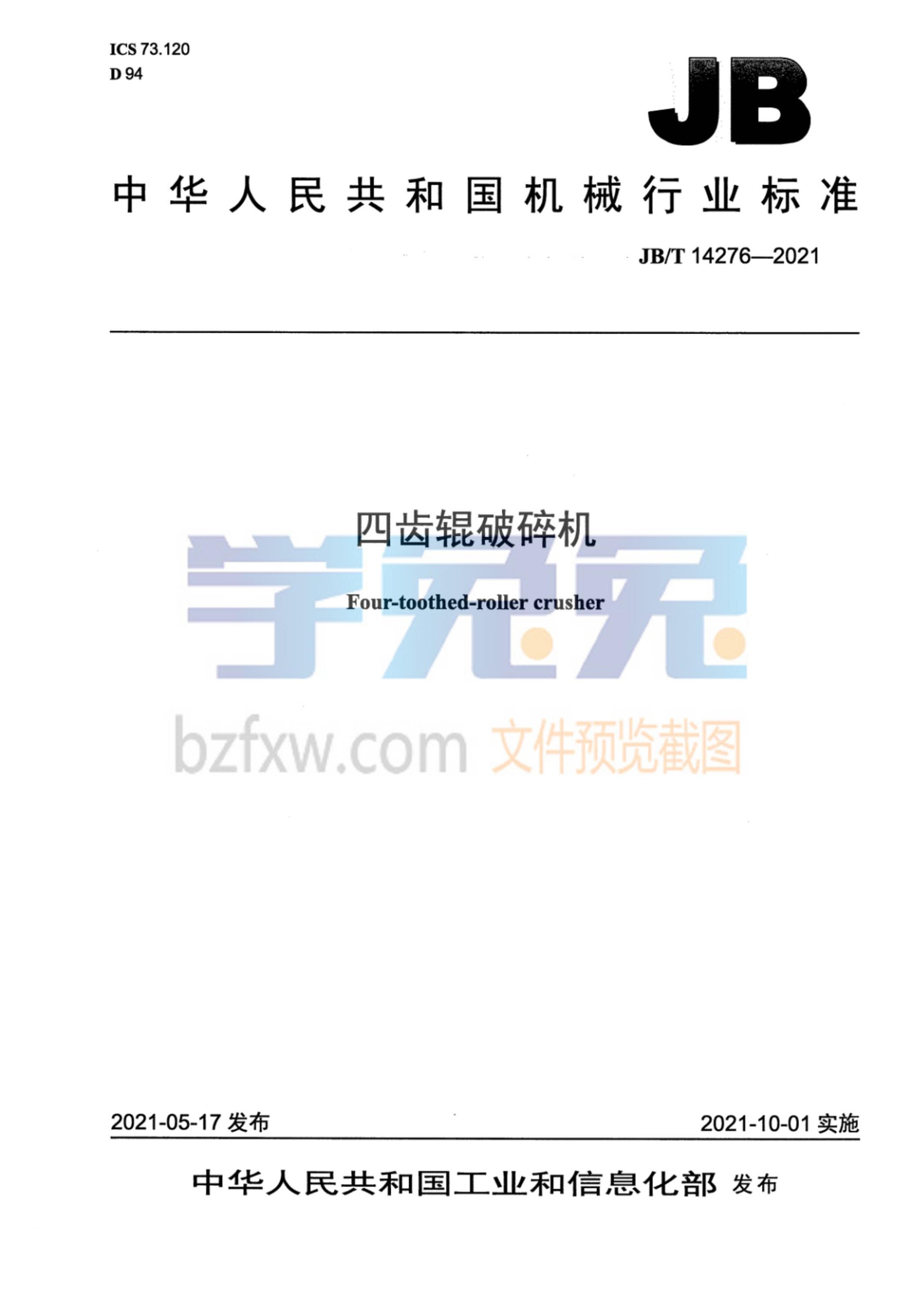 JB/T 14276-2021 四齿辊破碎机资源截图