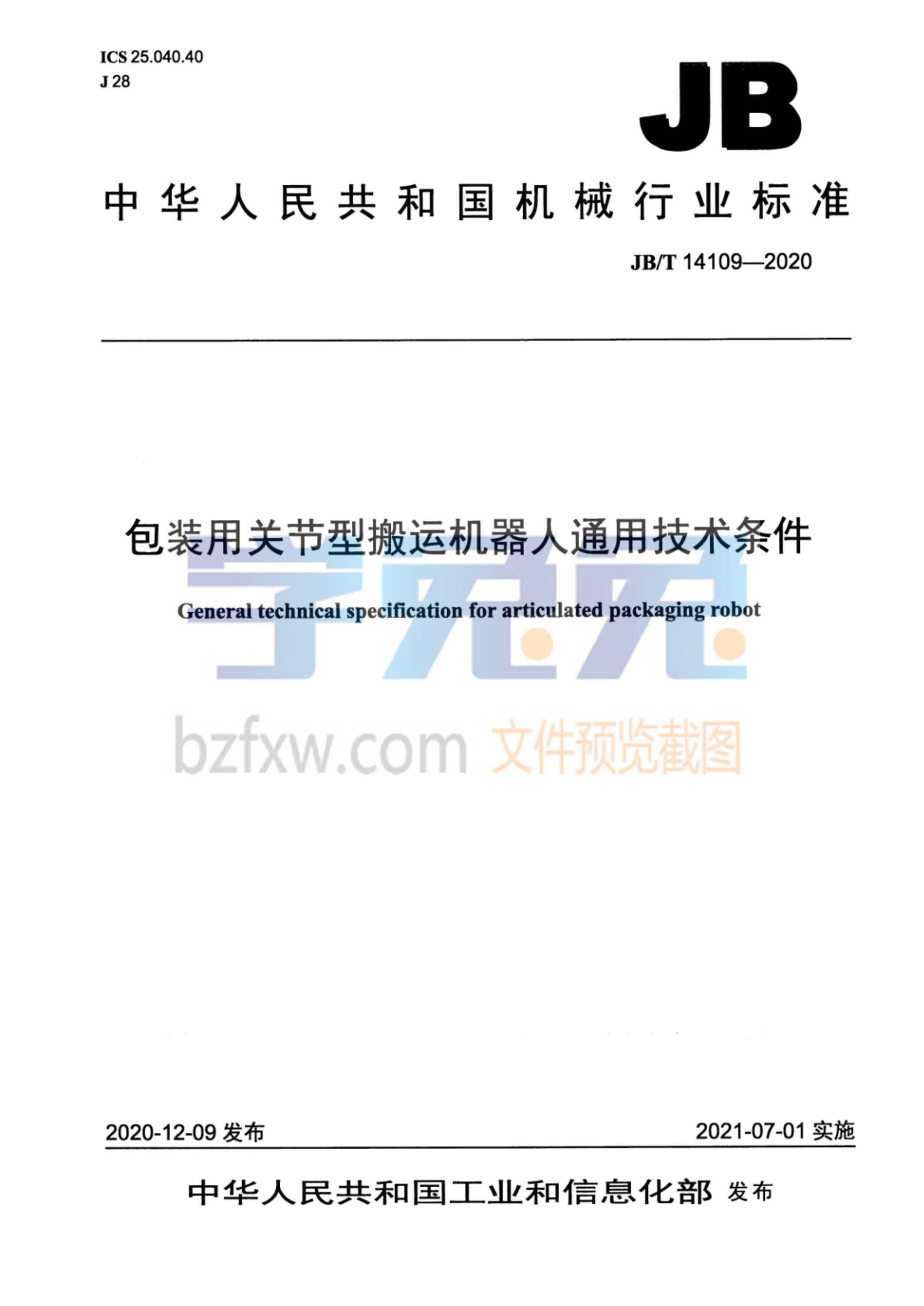 JB/T 14109-2020 包装用关节型搬运机器人通用技术条件资源截图