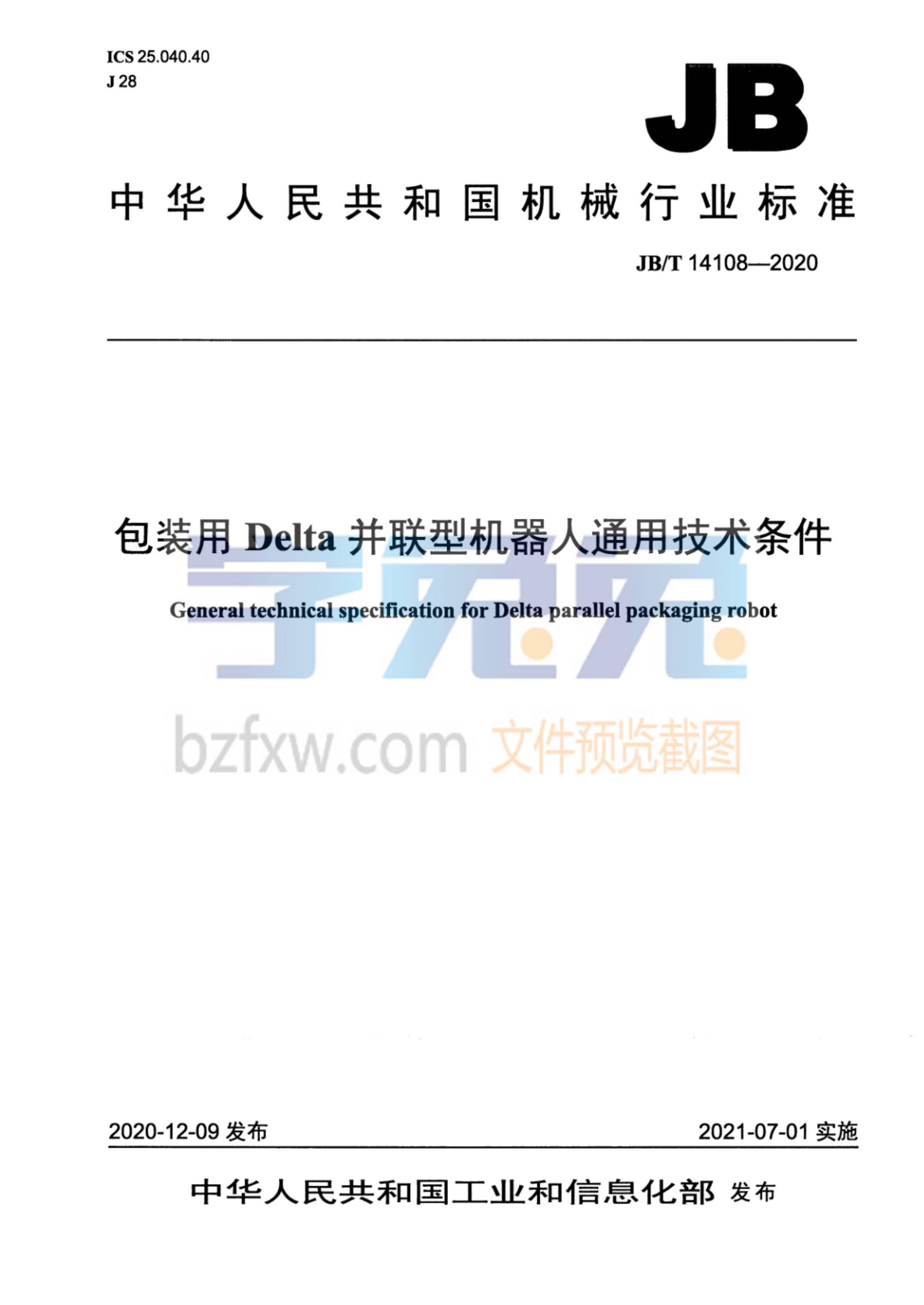 JB/T 14108-2020 包装用Delta并联型机器人通用技术条件资源截图