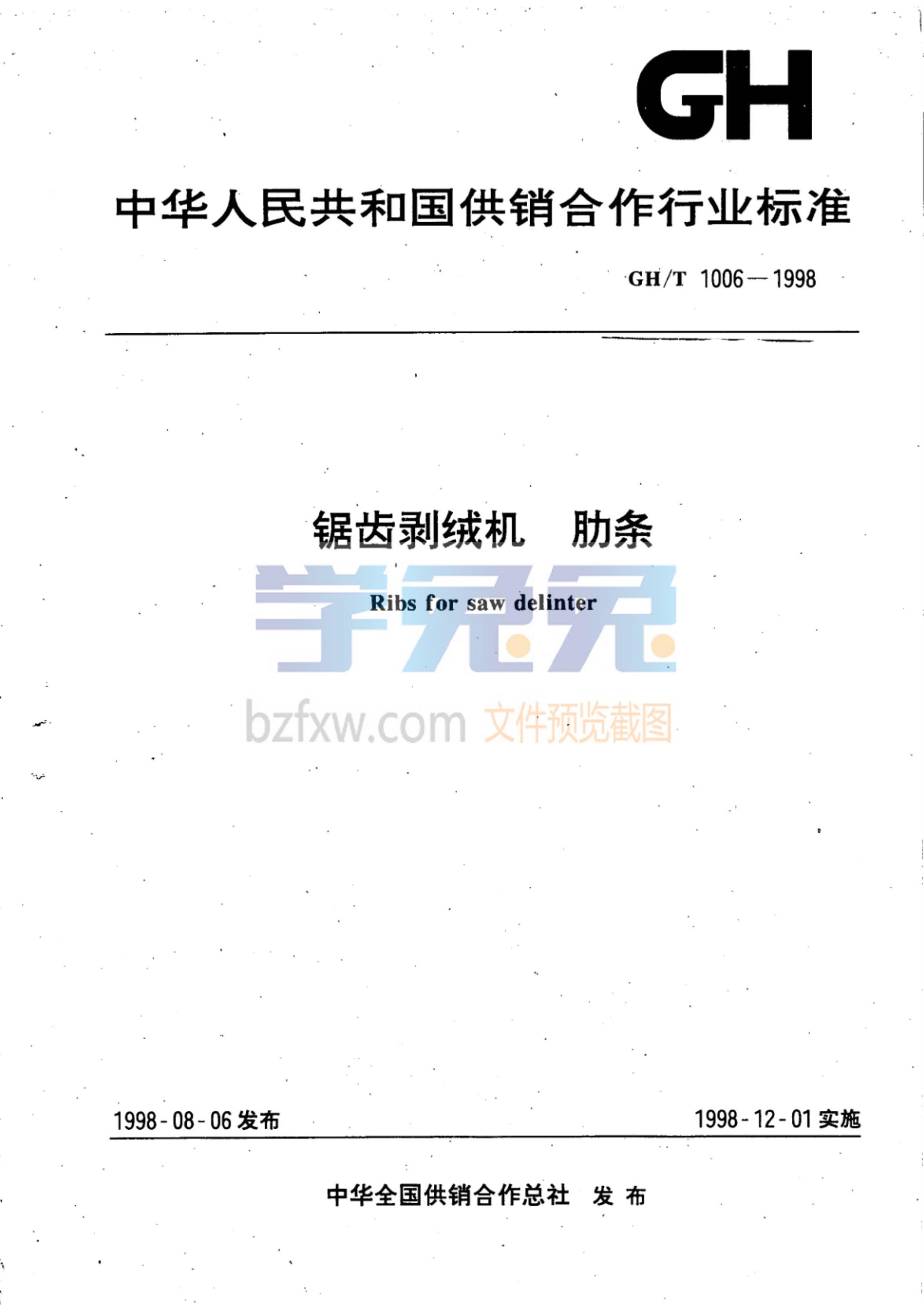 GH/T 1006-1998 锯齿剥绒机 肋条资源截图