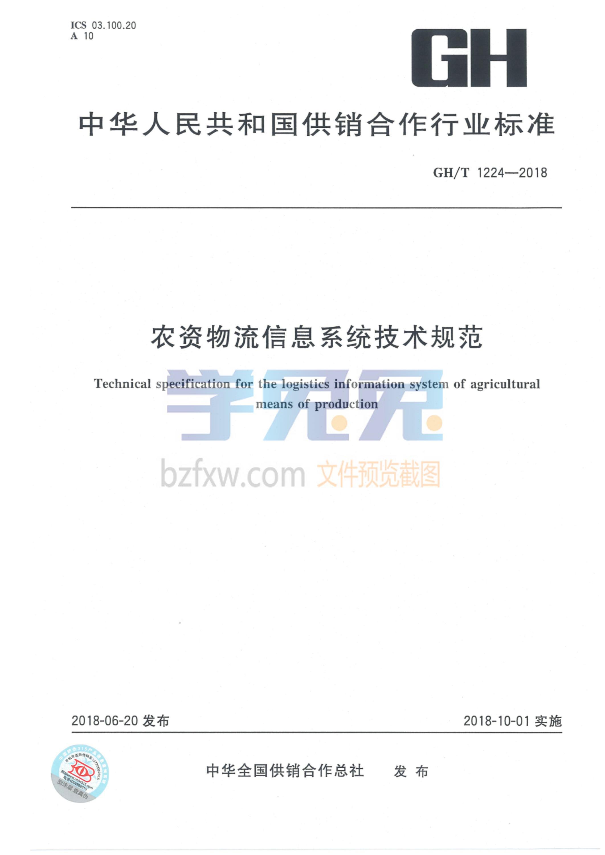 GH/T 1224-2018 农资物流信息系统技术规范资源截图