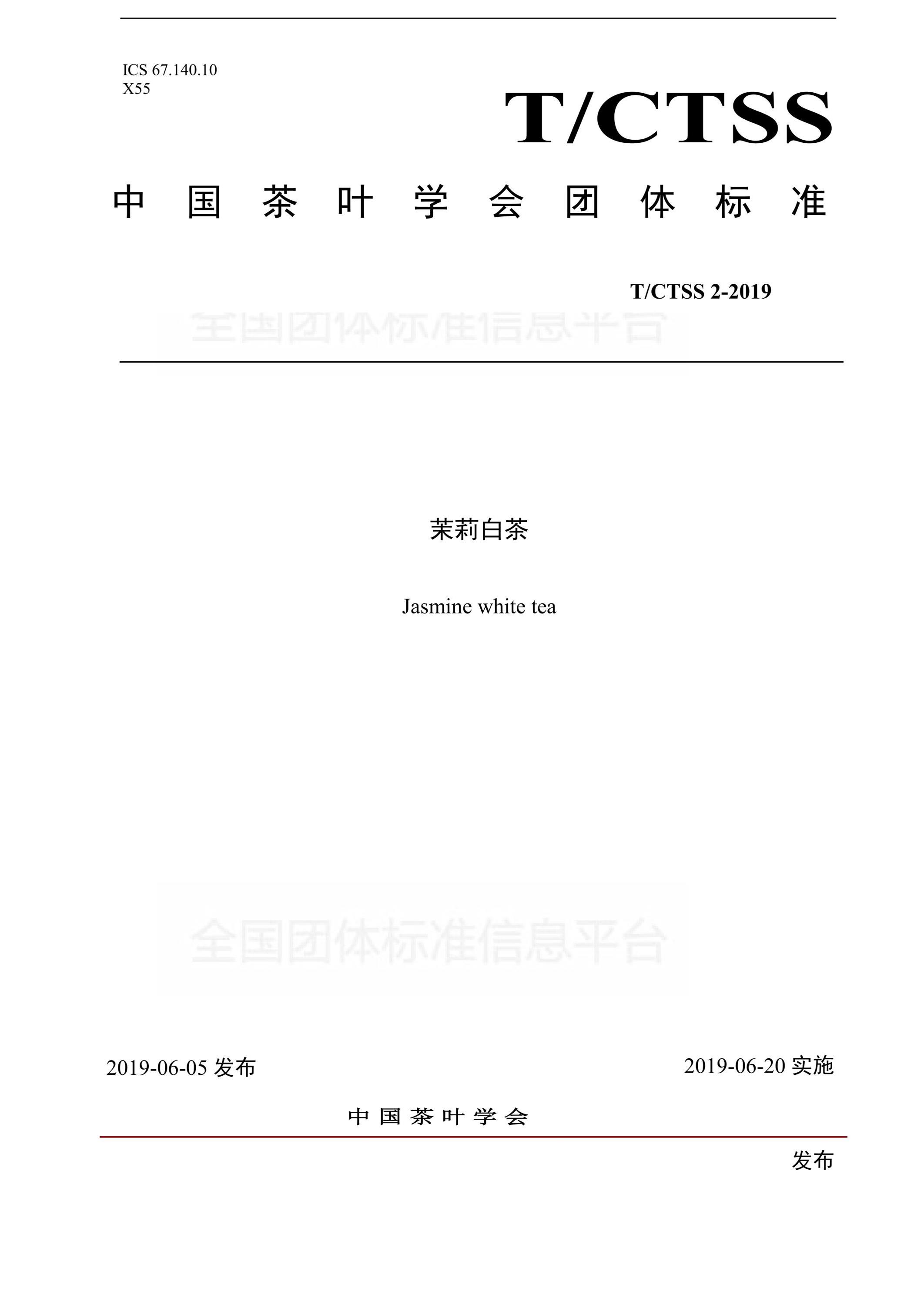 T/CTSS 2-2019 茉莉白茶资源截图