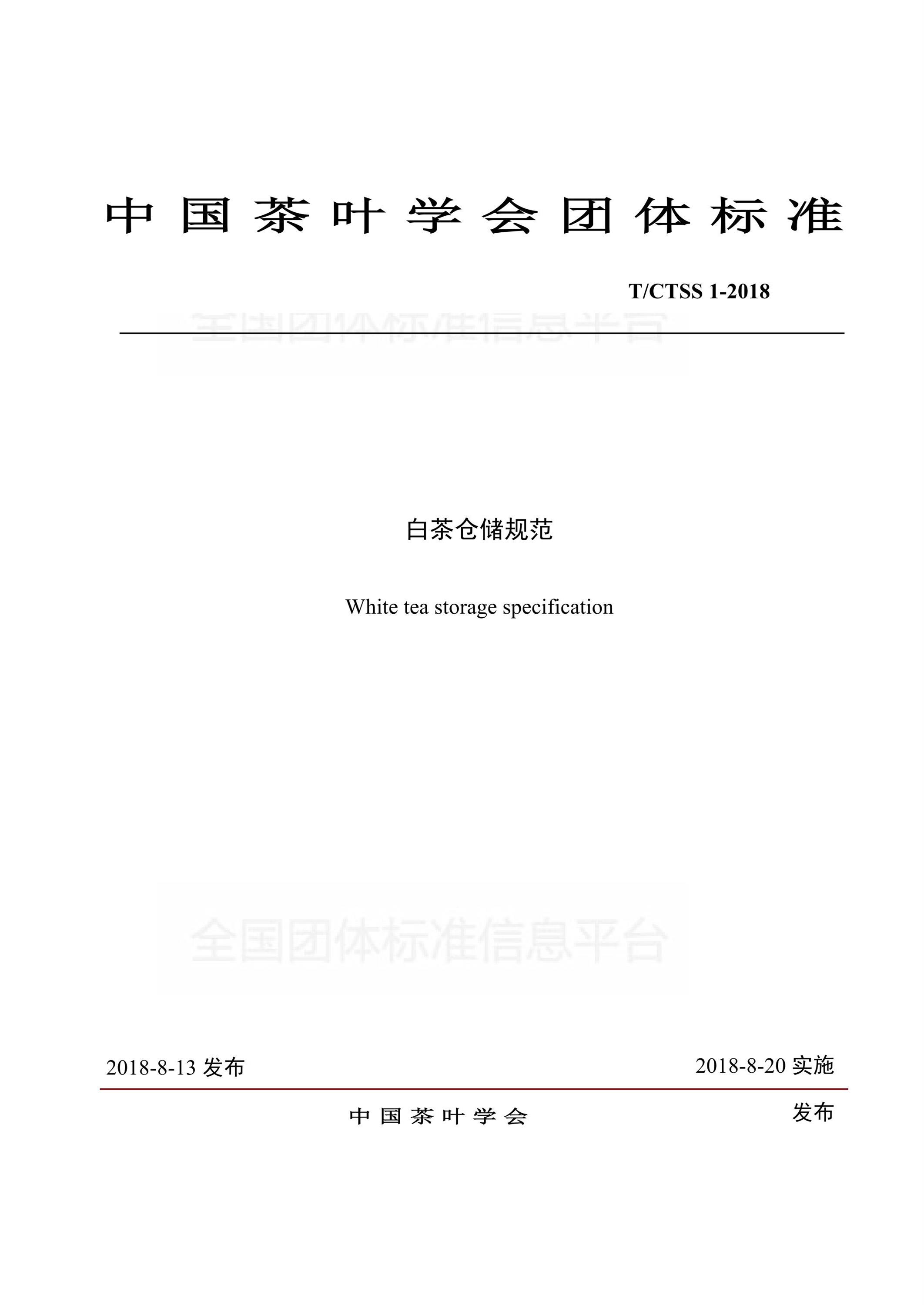 T/CTSS 1-2018 白茶仓储规范资源截图