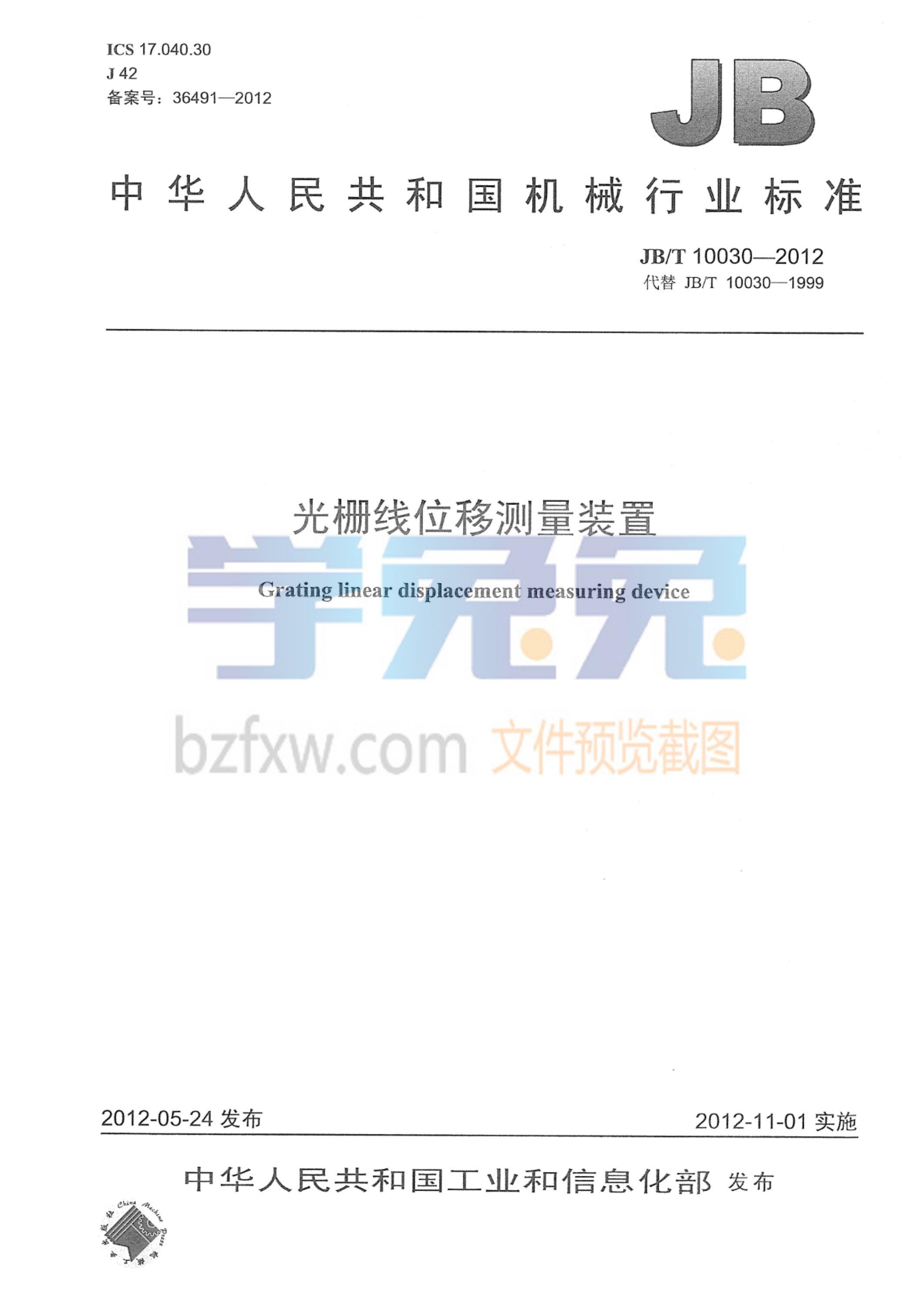 JB/T 10030-2012 光栅线位移测量装置资源截图