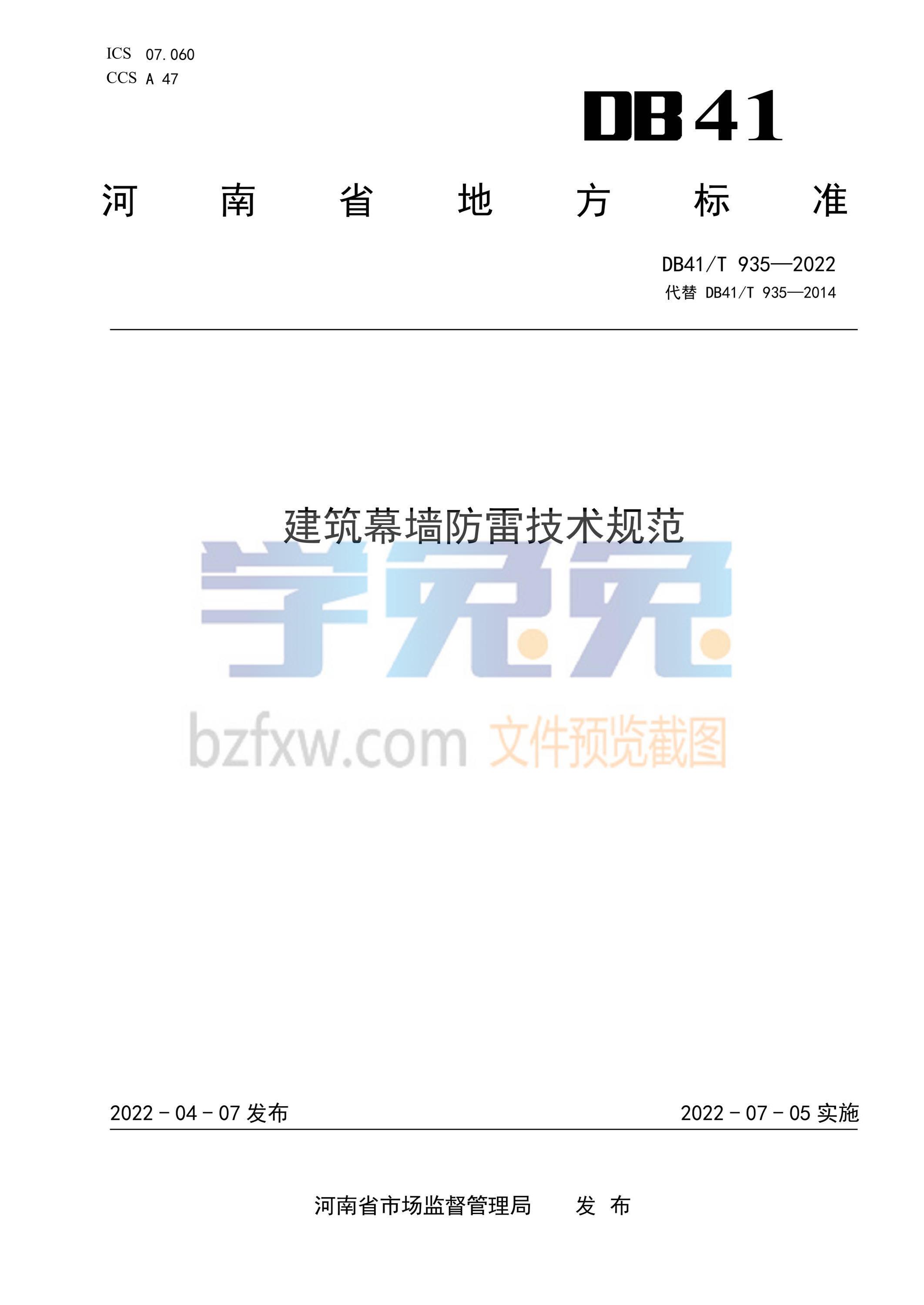 DB41/T 935-2022 建筑幕墙防雷技术规范 标准封面