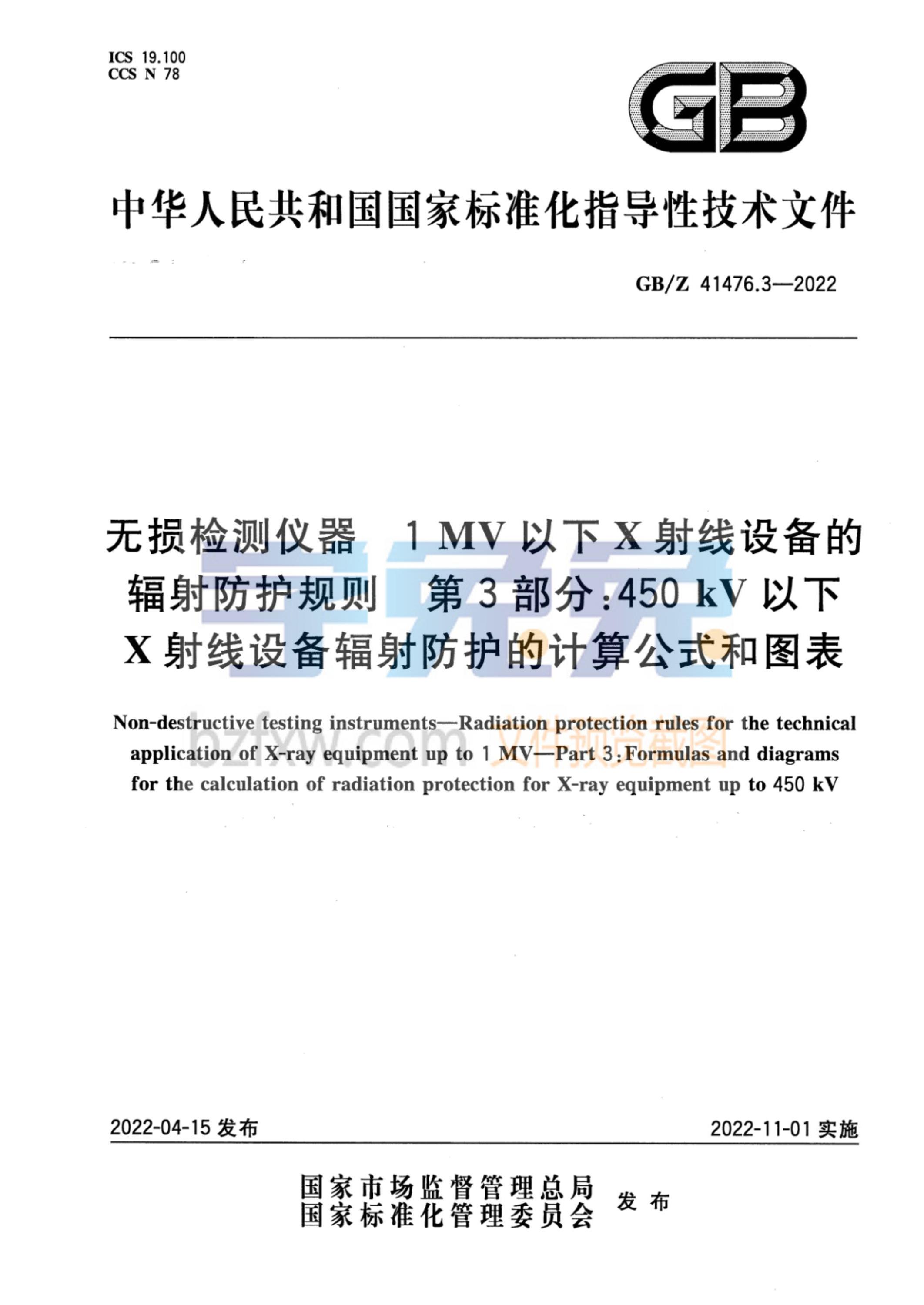 GB/Z 41476.3-2022 无损检测仪器 1MV以下X射线设备的辐射防护规则 第3部分：450kV以下X射线设备辐射防护的计算公式和图表资源截图