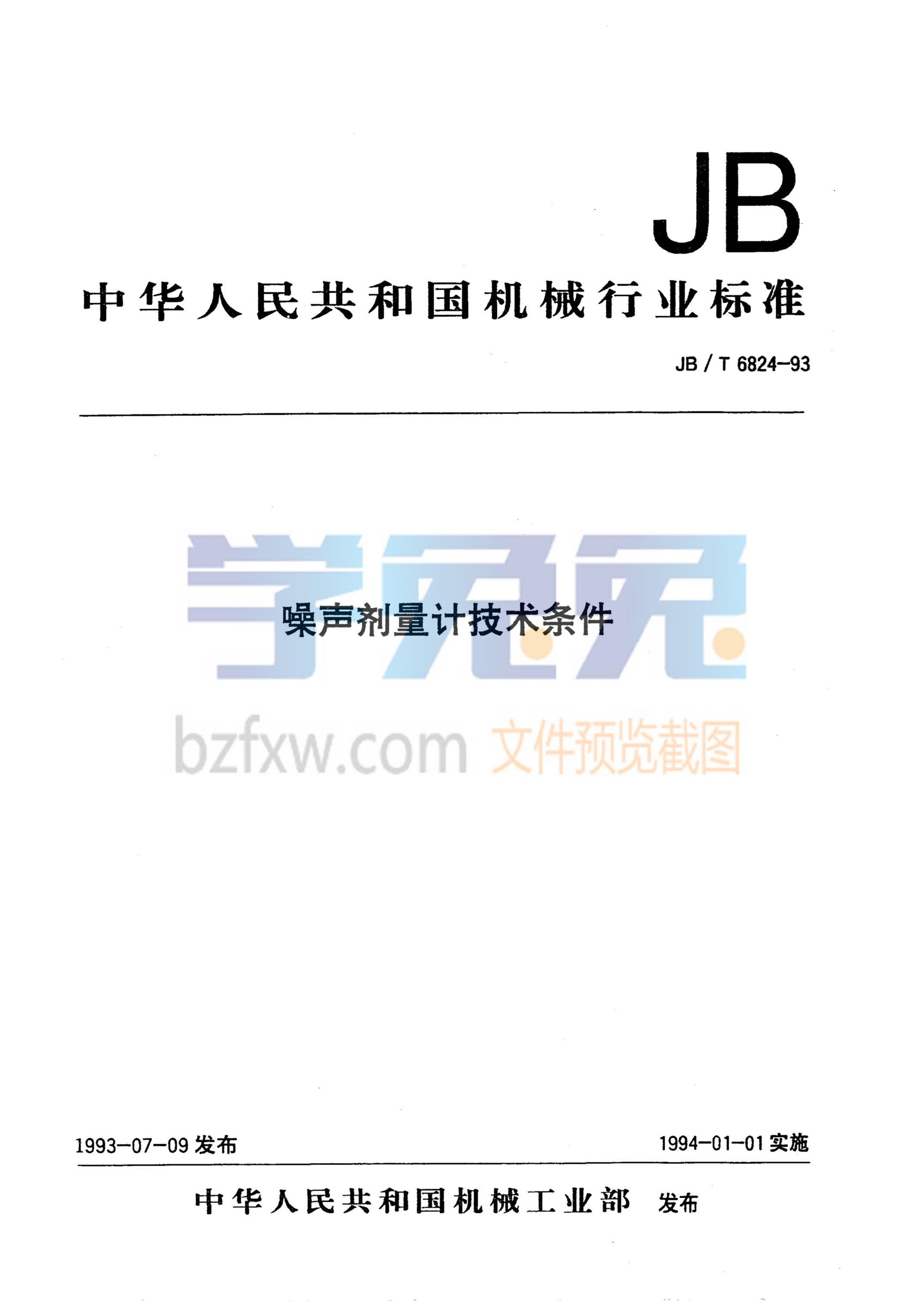 JB/T 6824-1993 噪声剂量计技术条件资源截图
