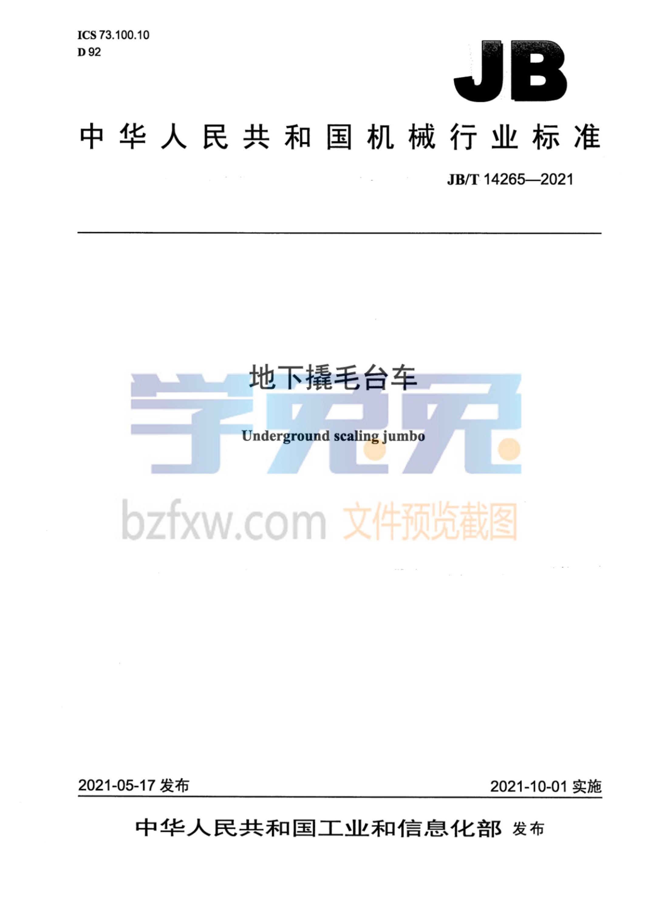JB/T 14265-2021 地下撬毛台车资源截图