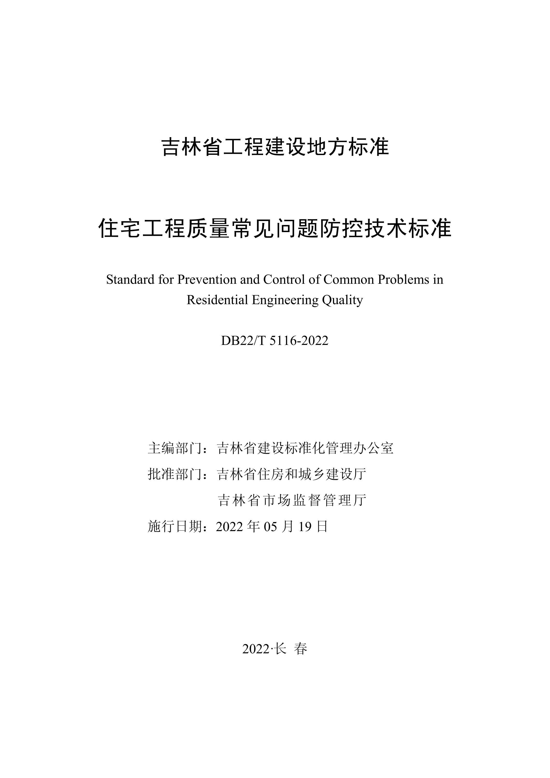 DB22/T 5116-2022 住宅工程质量常见问题防控技术标准 标准封面