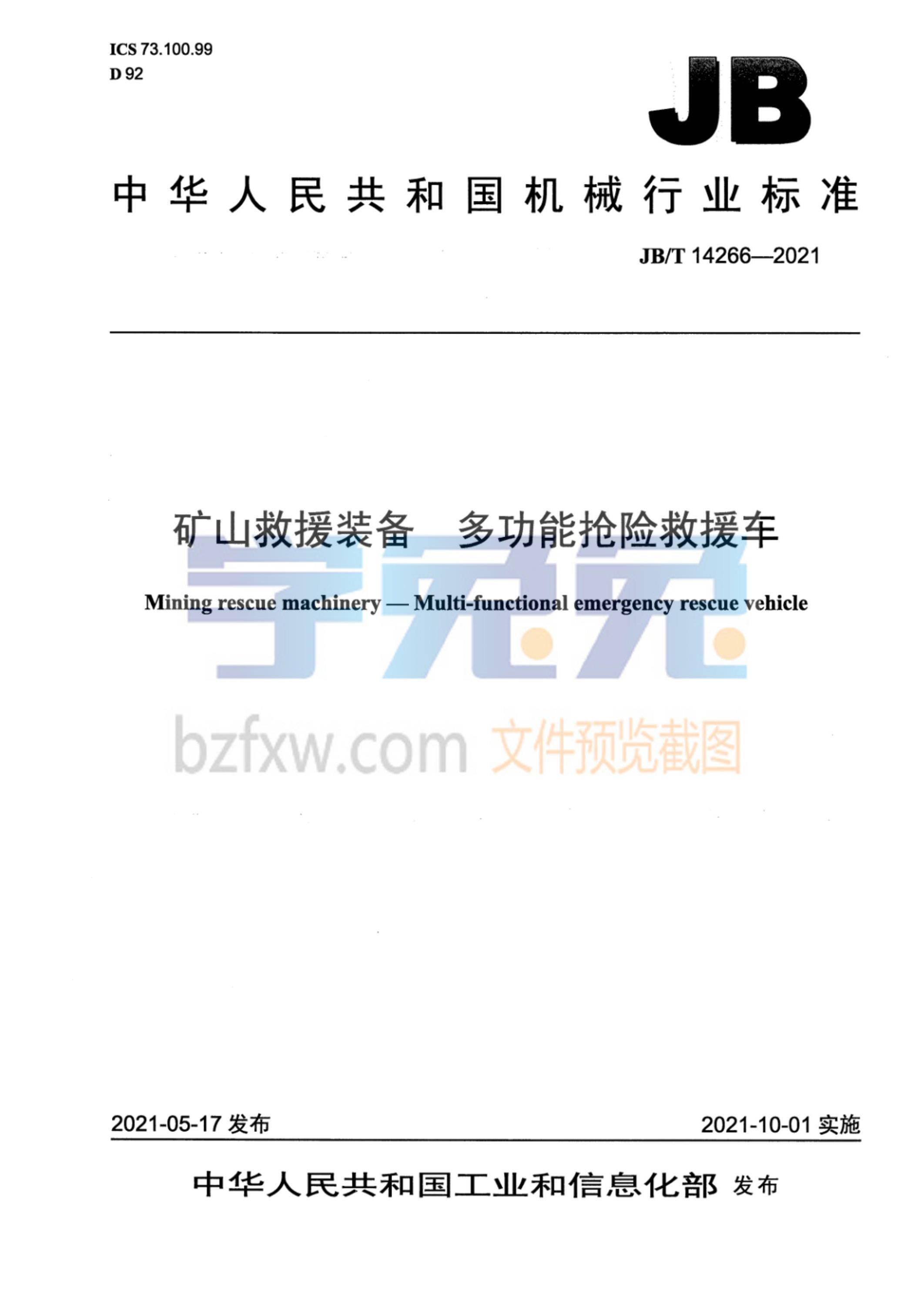 JB/T 14266-2021 矿山救援装备 多功能抢险救援车资源截图