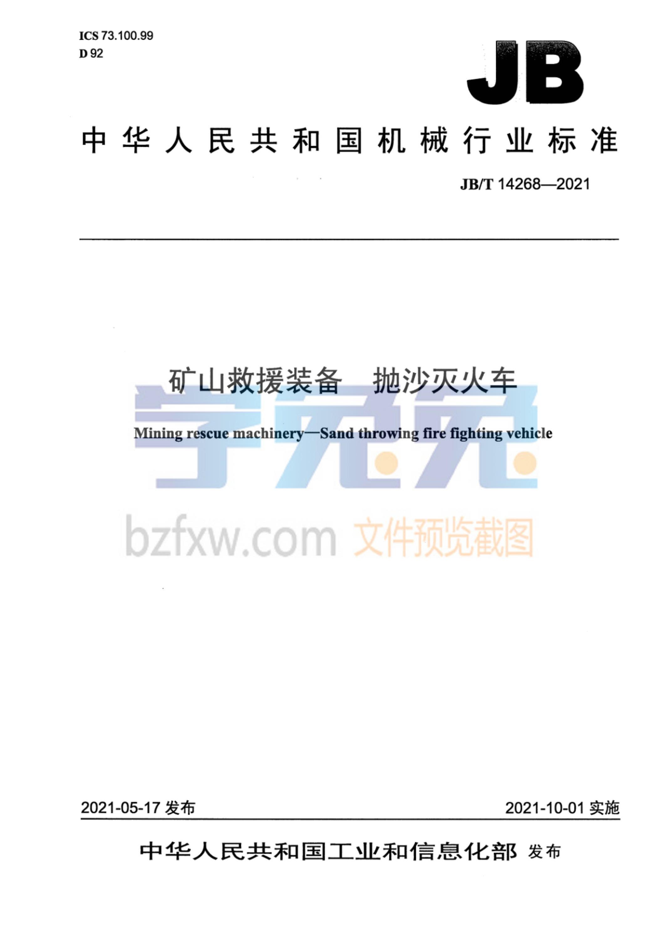 JB/T 14268-2021 矿山救援装备 抛沙灭火车资源截图
